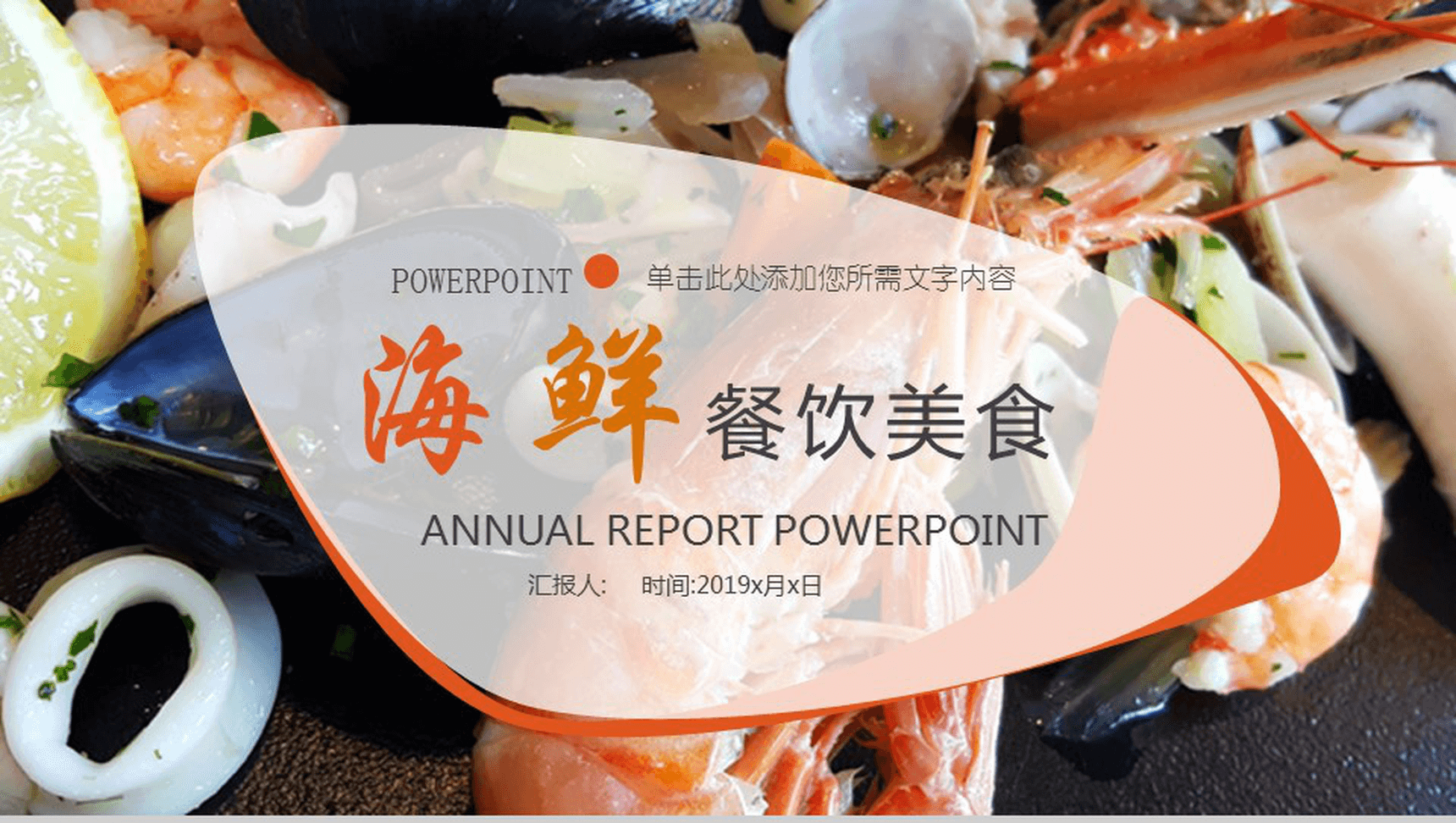 大气精美商务海鲜推广宣传餐饮美食年终汇报PPT模板