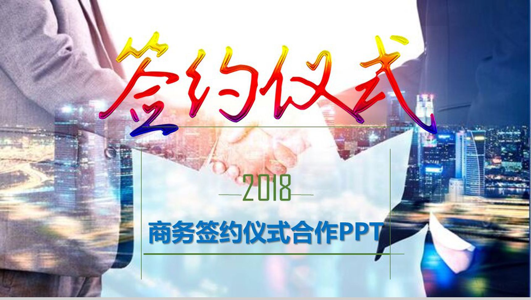 商务风企业签约仪式合作PPT模板-1