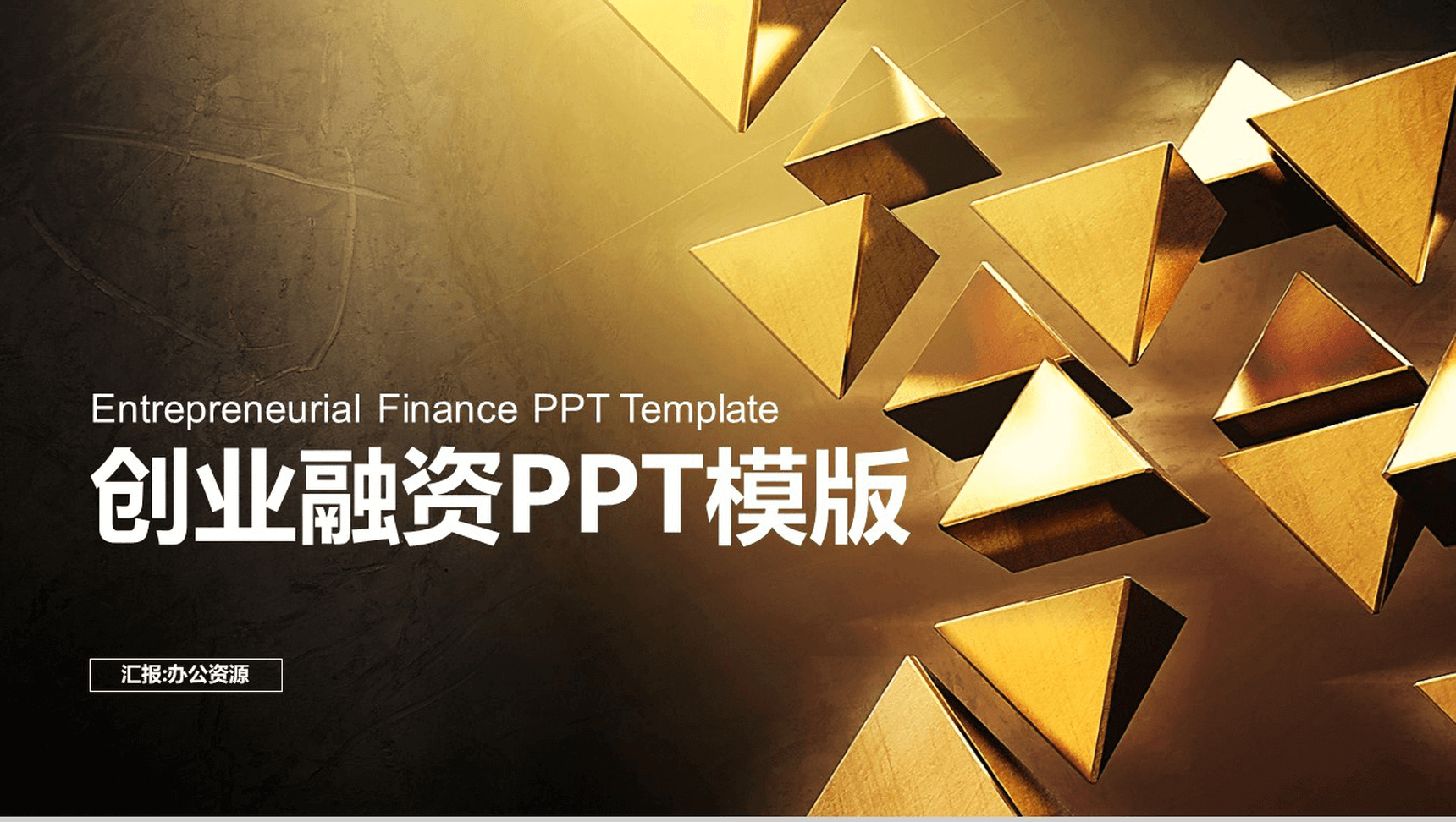 金色大气高端商务创业融资计划书汇报总结PPT模板-1