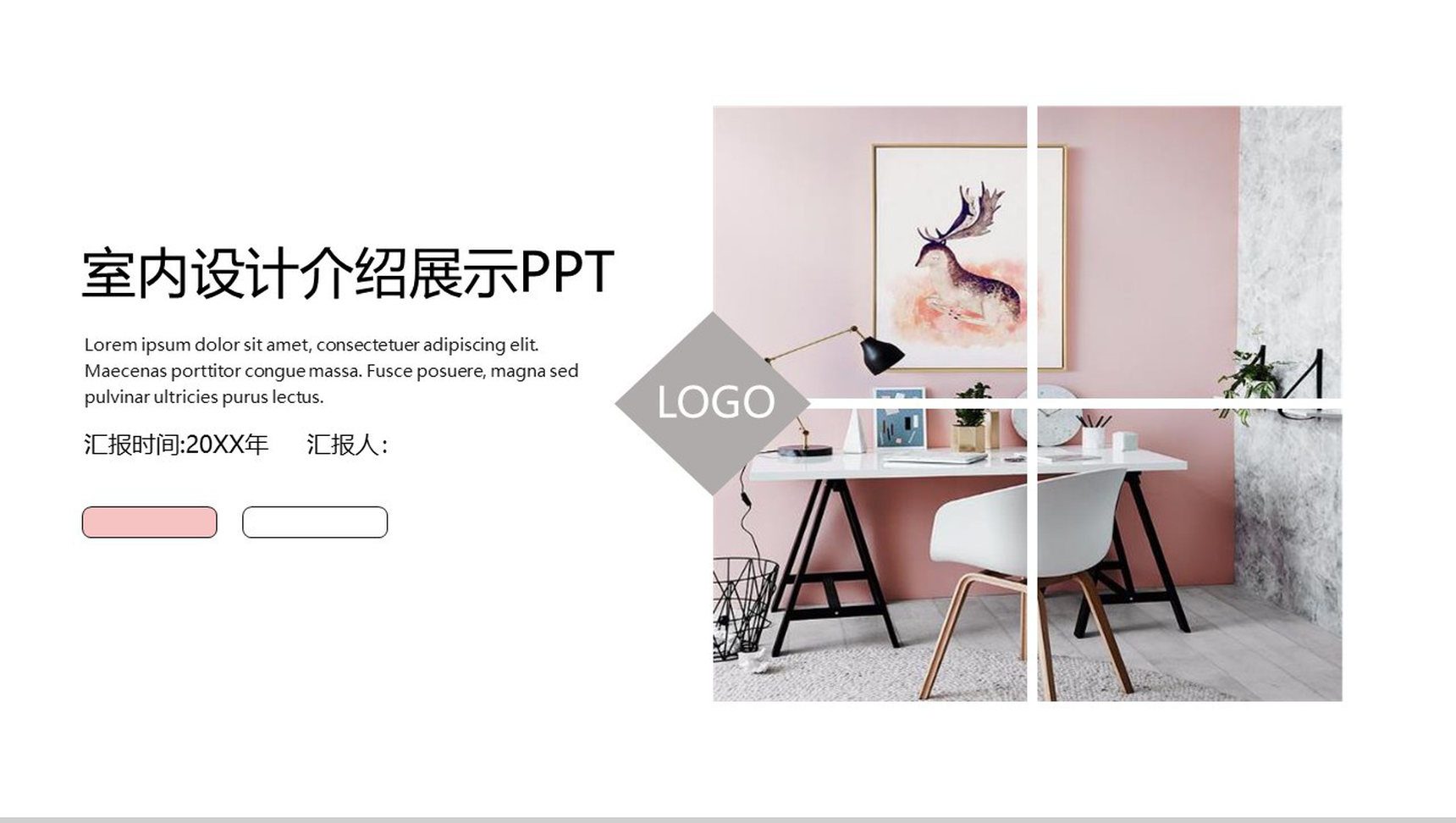 室内设计介绍展示工作汇报PPT模板-1