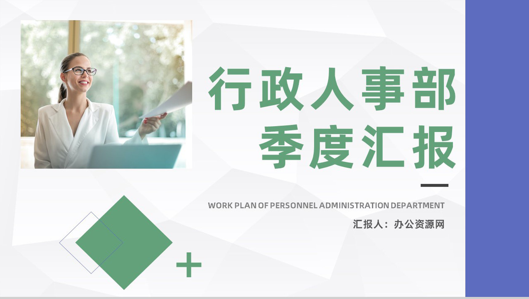 行政人事主管工作管理季度情况汇报部门工作成果总结及计划汇报PPT模板