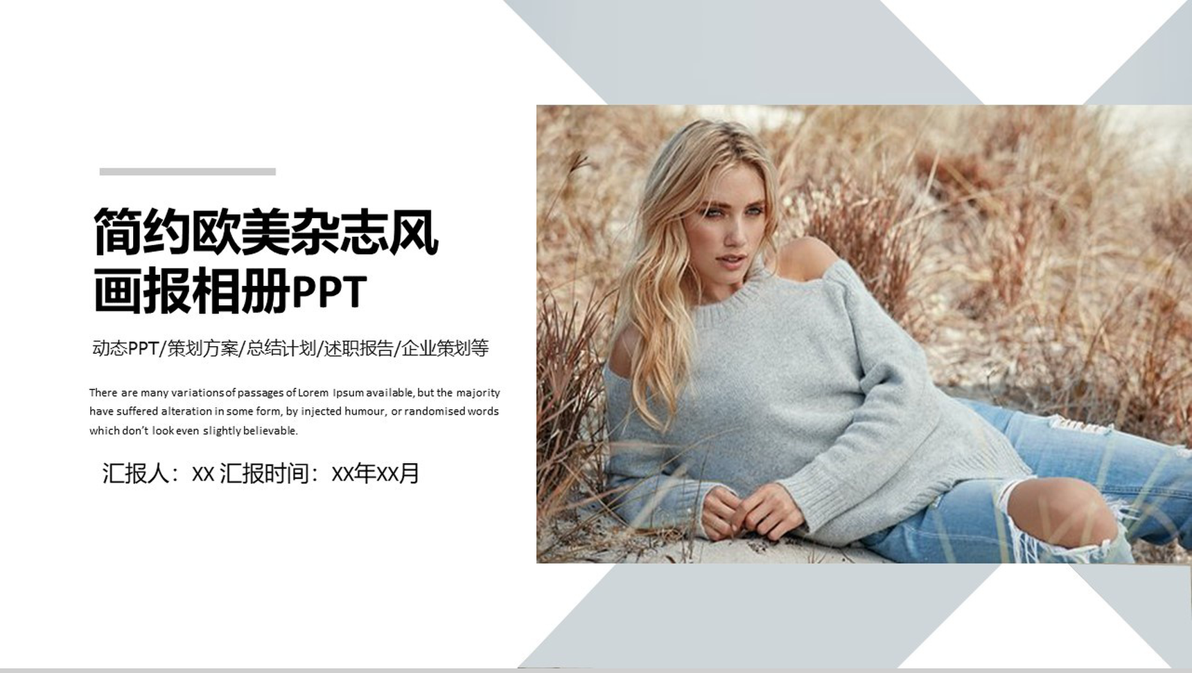 简约欧美杂志风画报画册PPT模板