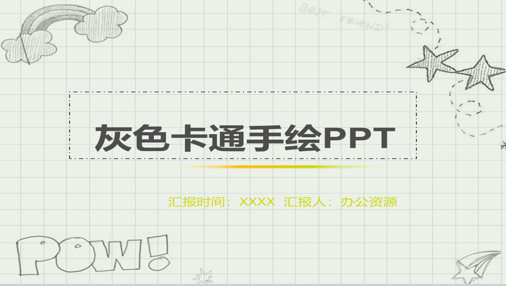 灰色卡通手绘工作总结汇报PPT模板-1