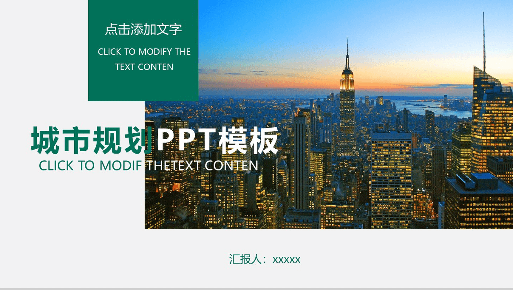 精美实用商务城市规划建设工作总结汇报PPT模板-1