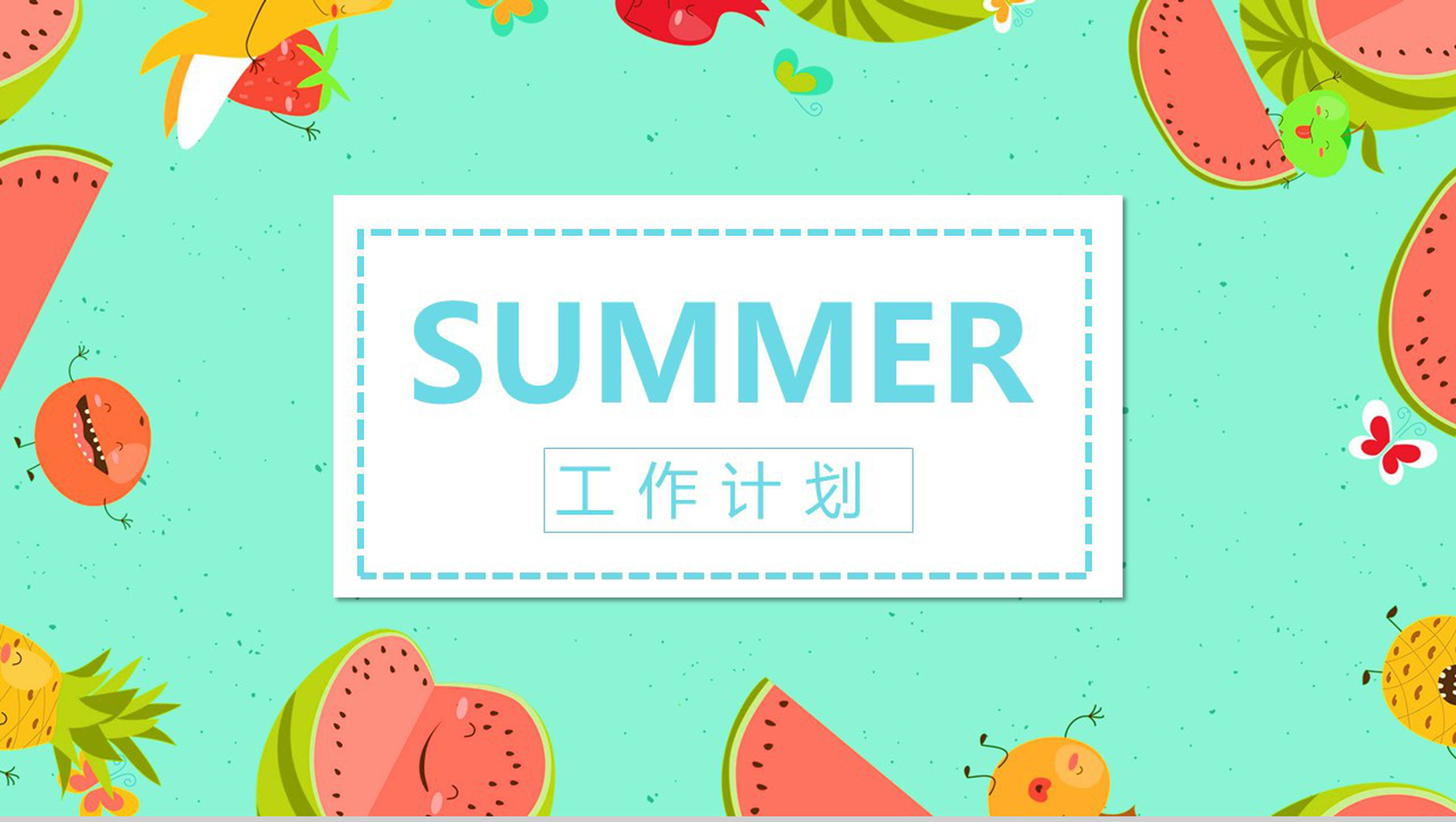 绿色清新西瓜夏天工作计划PPT模板-1