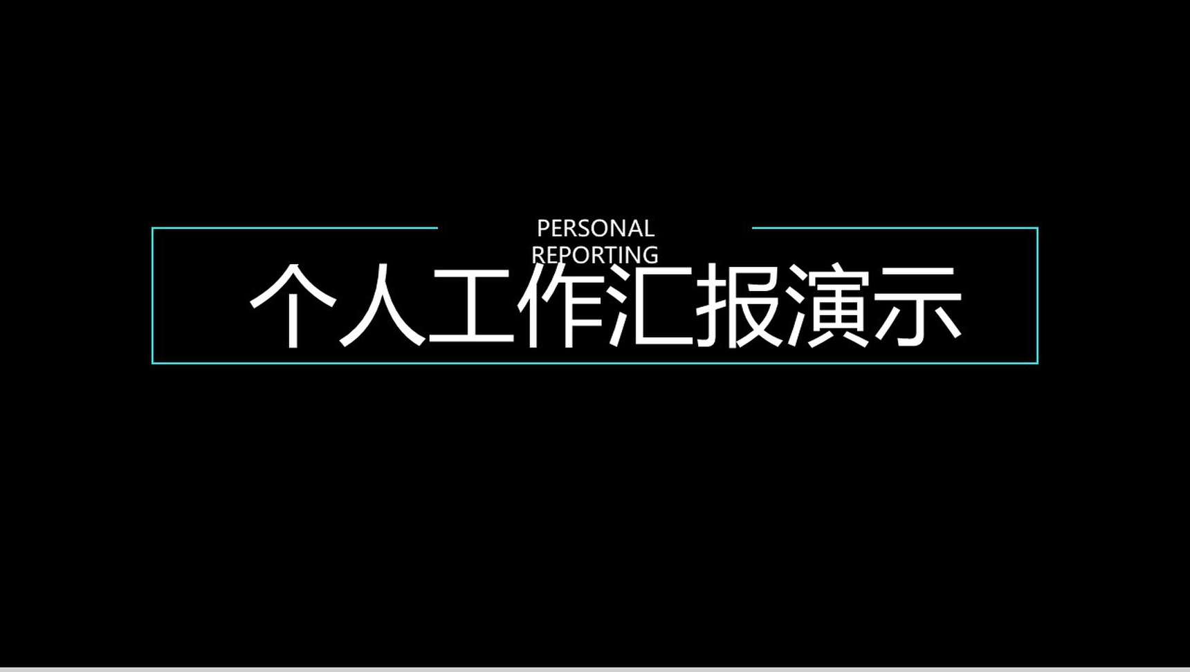黑色简约个人工作汇报演示PPT模板