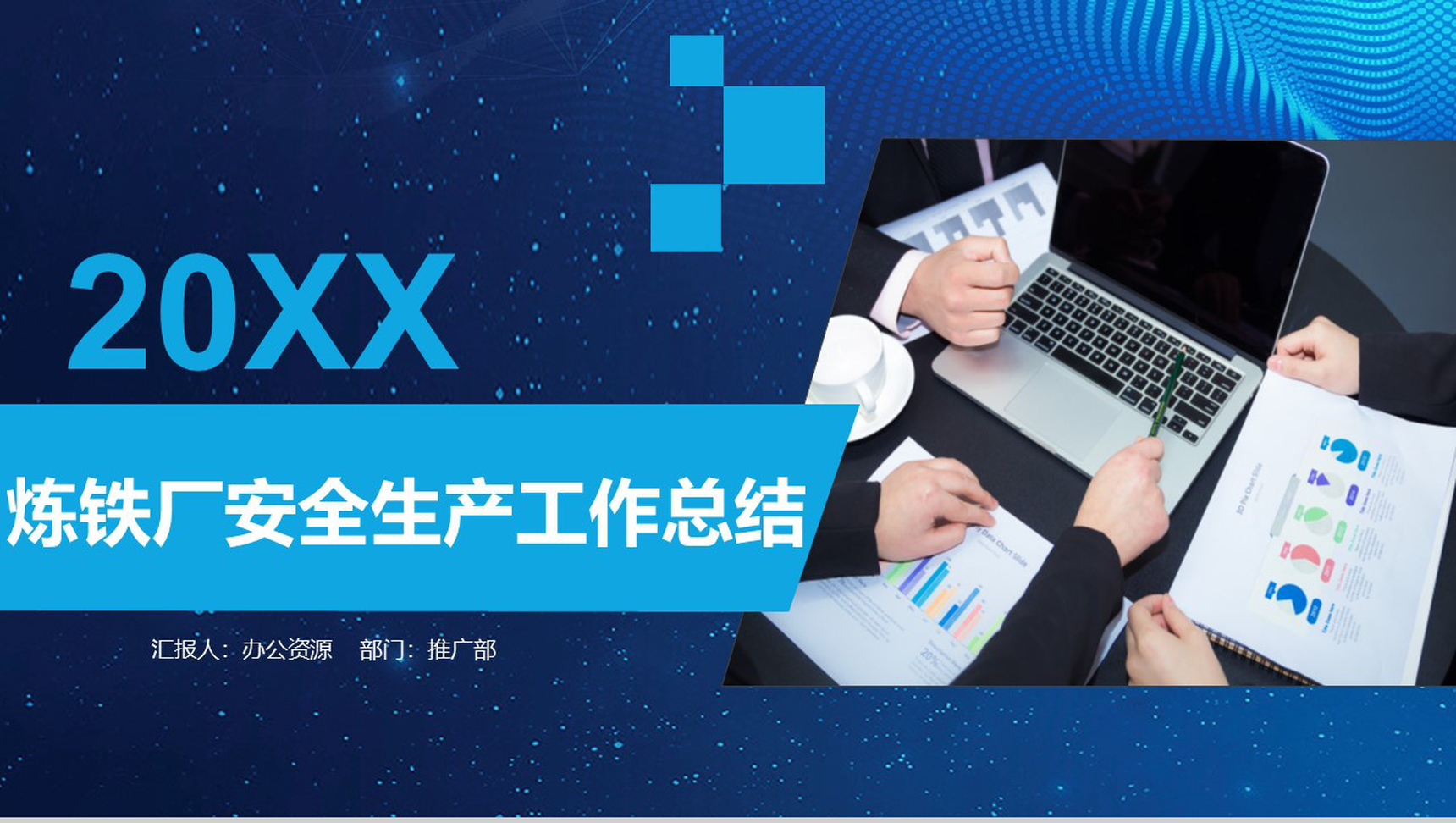蓝色时尚大气钢铁企业年度工作总结PPT模板