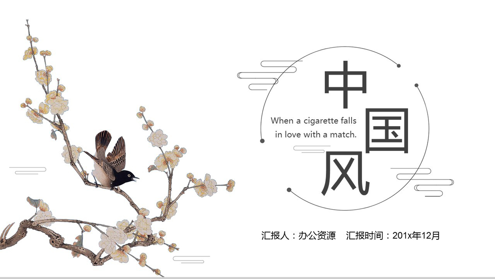 创意中国风动态会议报告工作总结演讲PPT模板-1