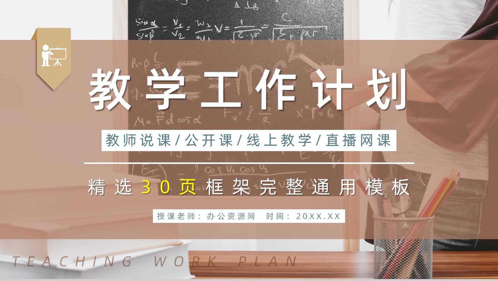 学校教师教研情况汇报演讲教学工作计划总结PPT模板