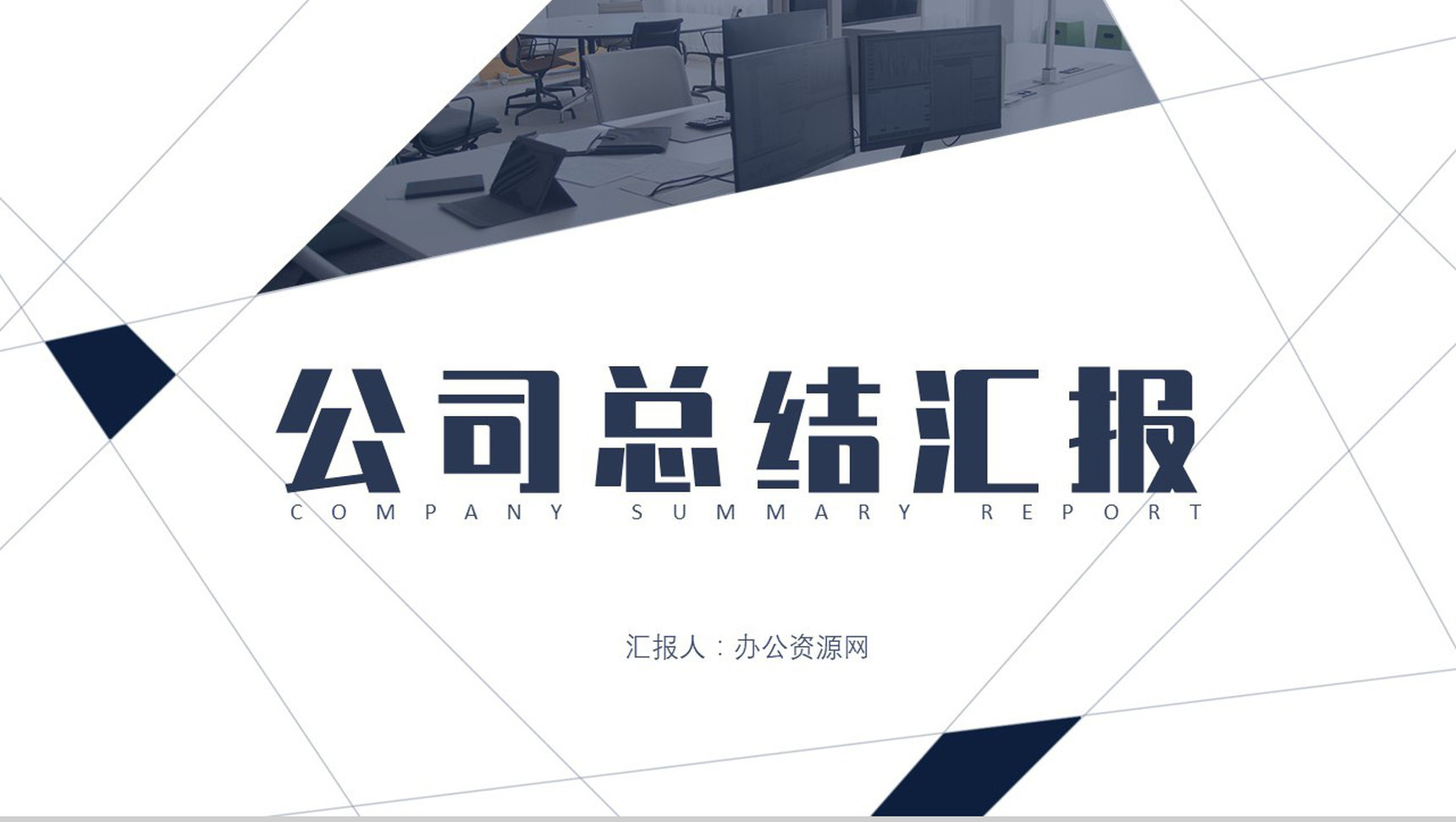 大气简约风公司企业年终工作总结报告PPT模板-1
