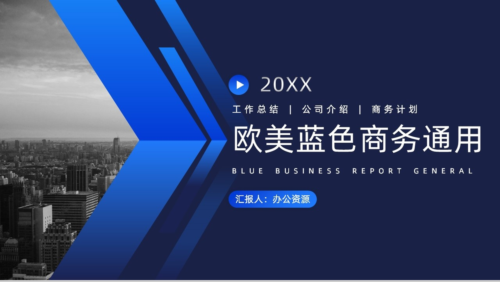 欧美蓝色商务通用工作总结汇报PPT模板-1