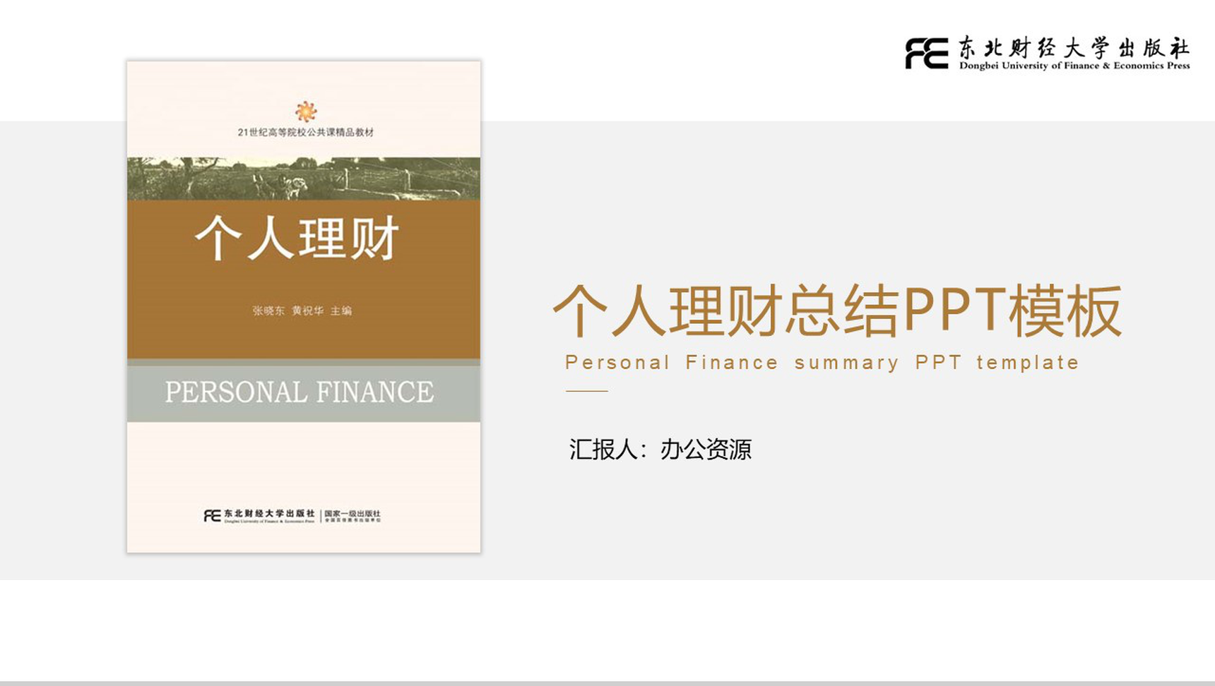 简约极简个人理财总结PPT模板-1