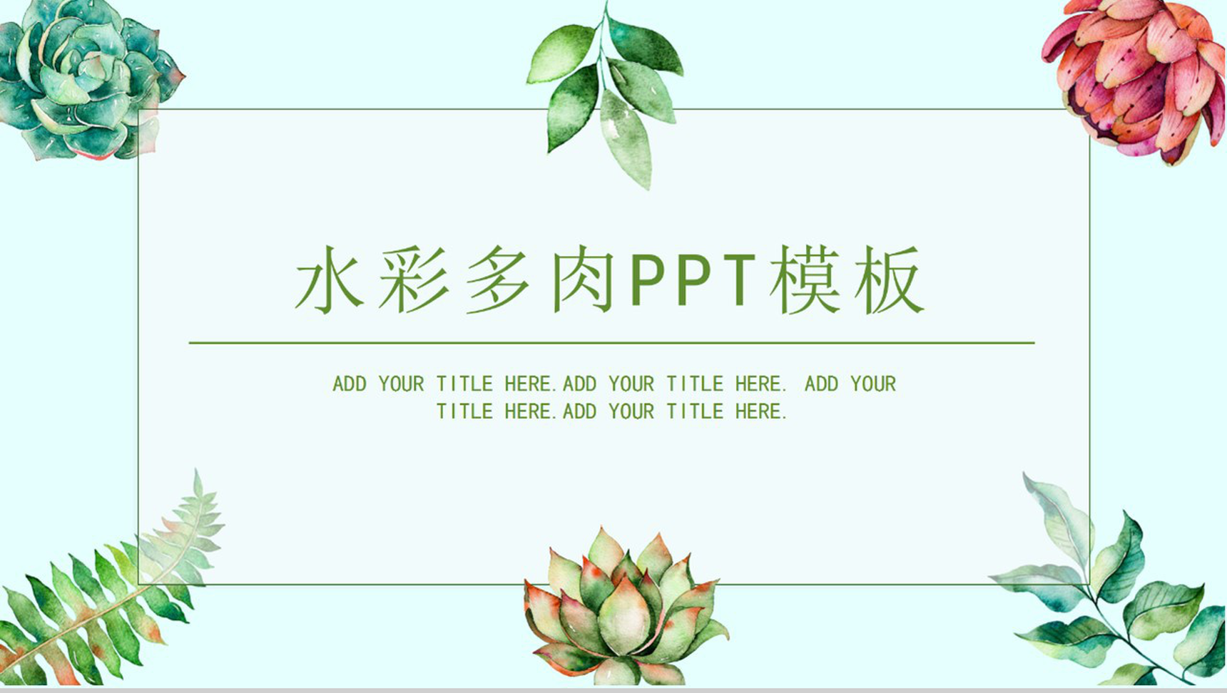 水彩多肉植物小清新工作汇报PPT模板