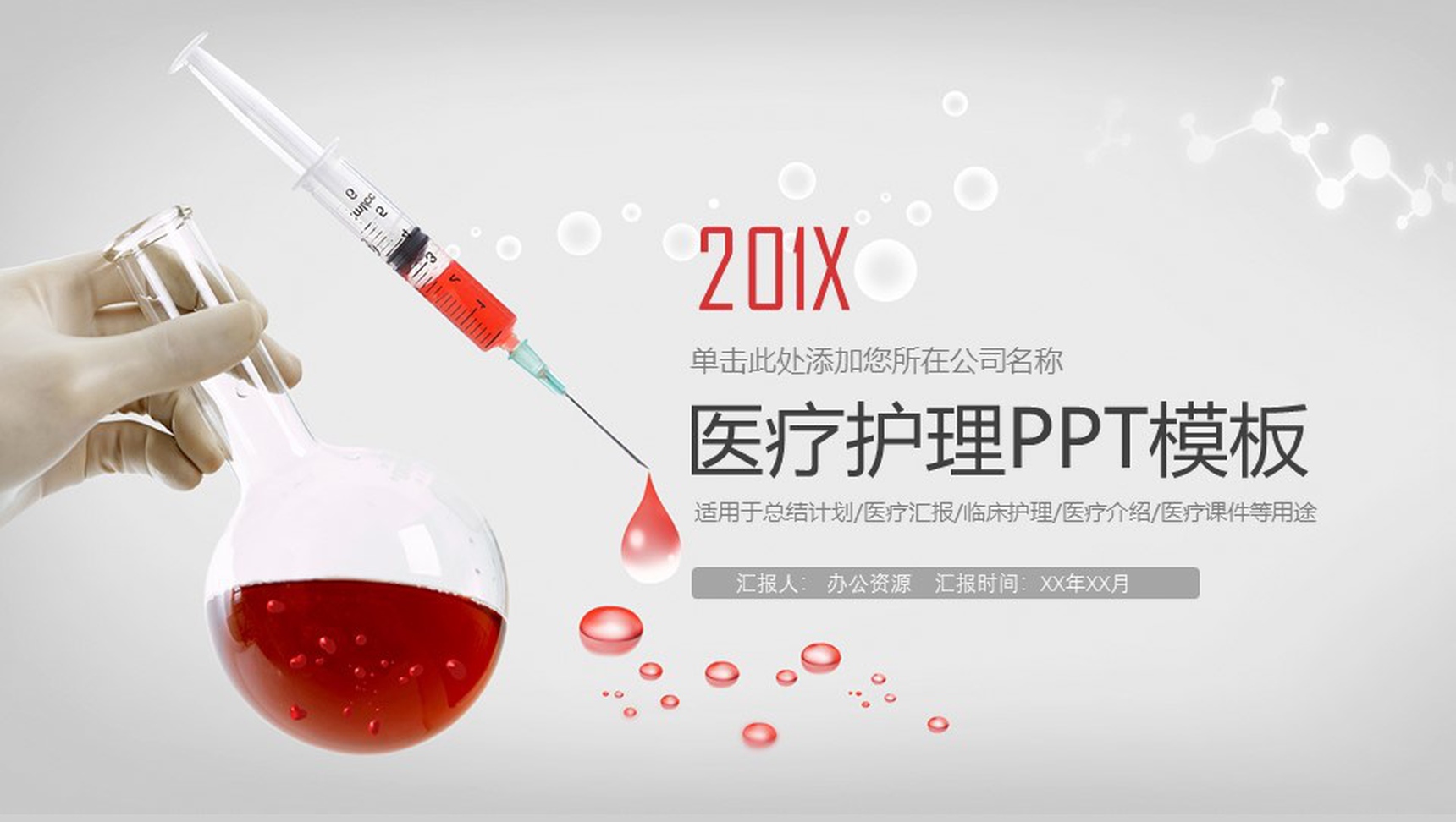 时尚简洁大气医药医疗护理课件总结计划汇报PPT模板