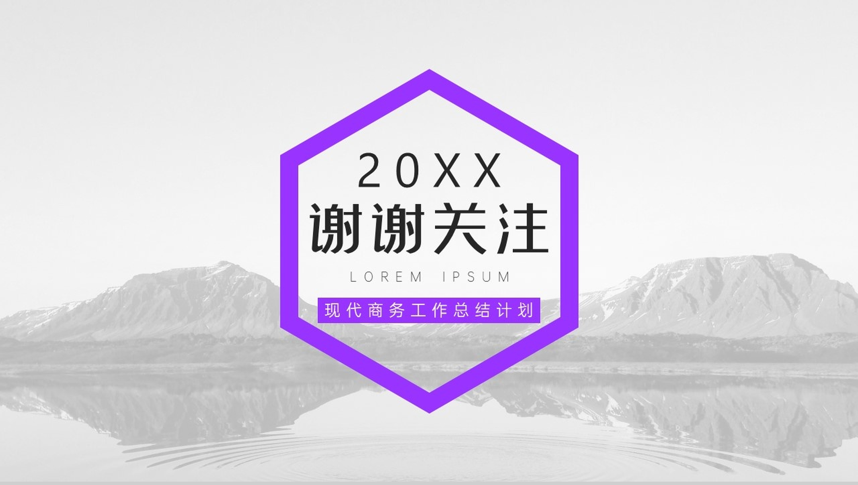 20XX简约时尚现代商务工作总结计划PPT模板-10