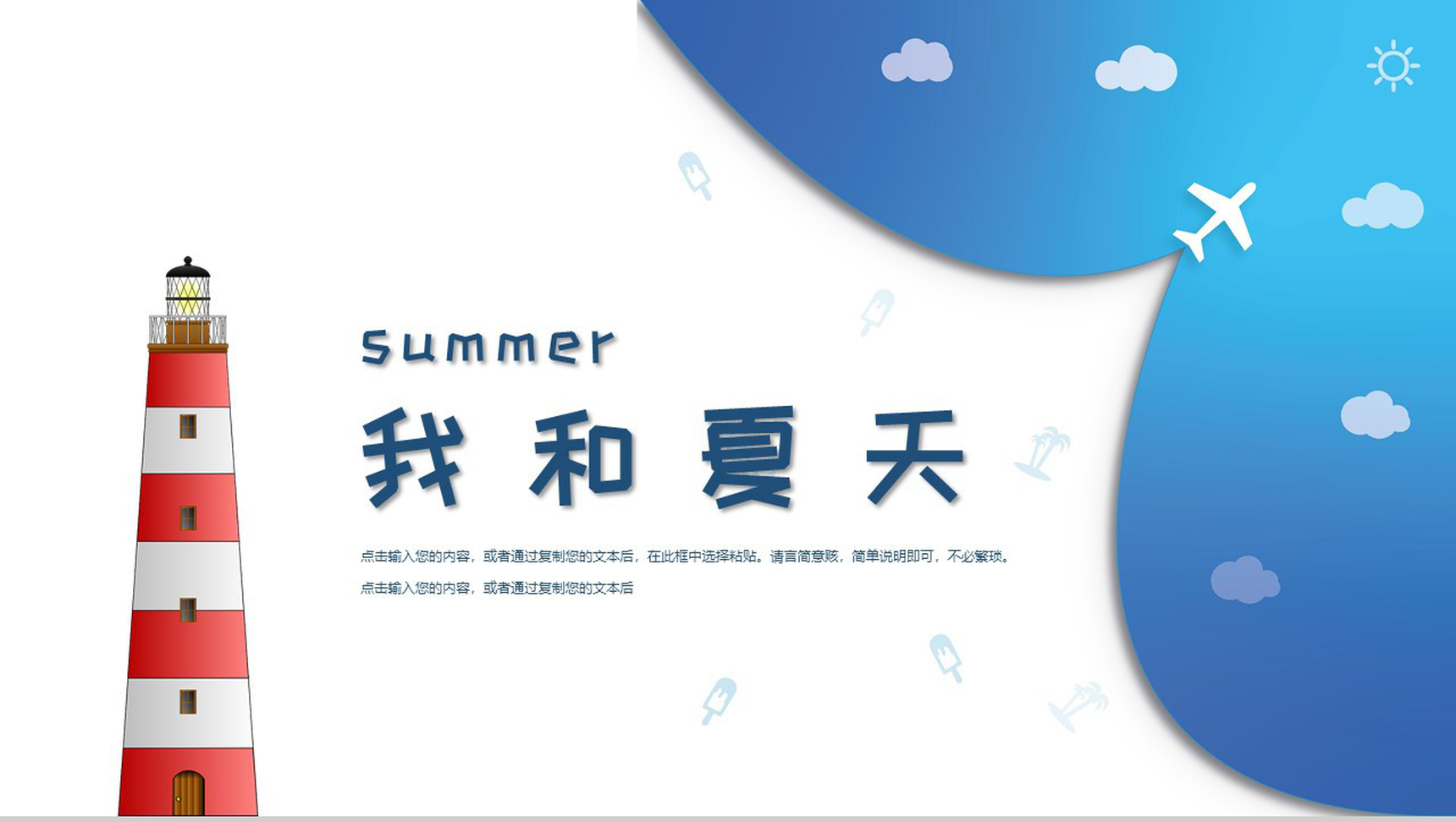 summer我和夏天工作概述总结PPT模板