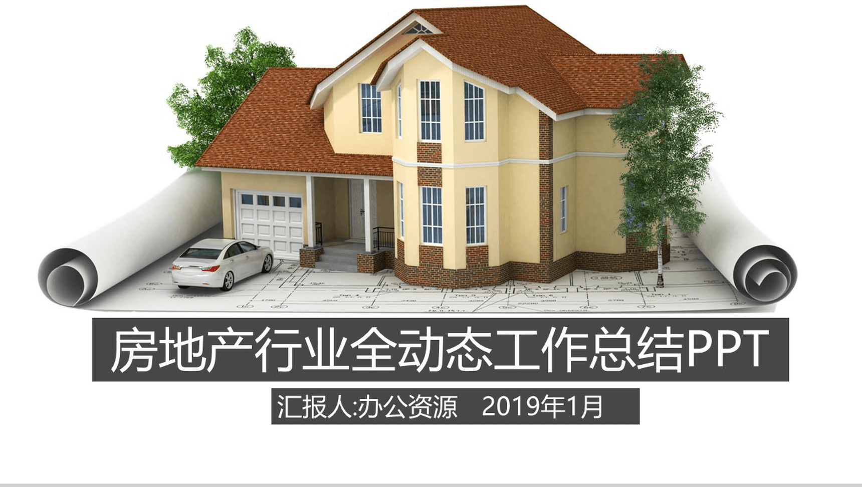 动态扁平化房地产行业工作总结PPT模板