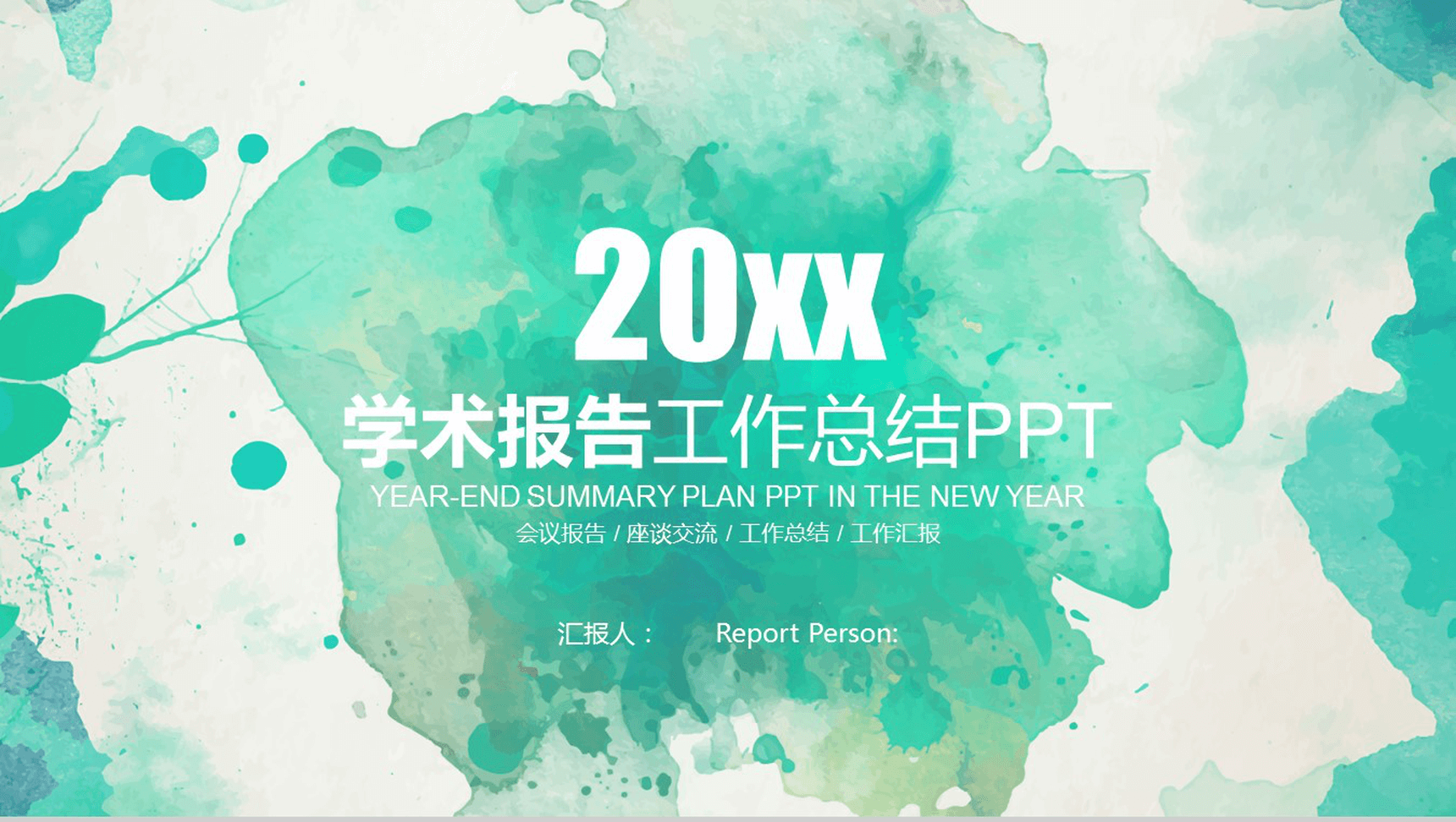 绿色水墨创意教育学术报告培训报告PPT模板-1