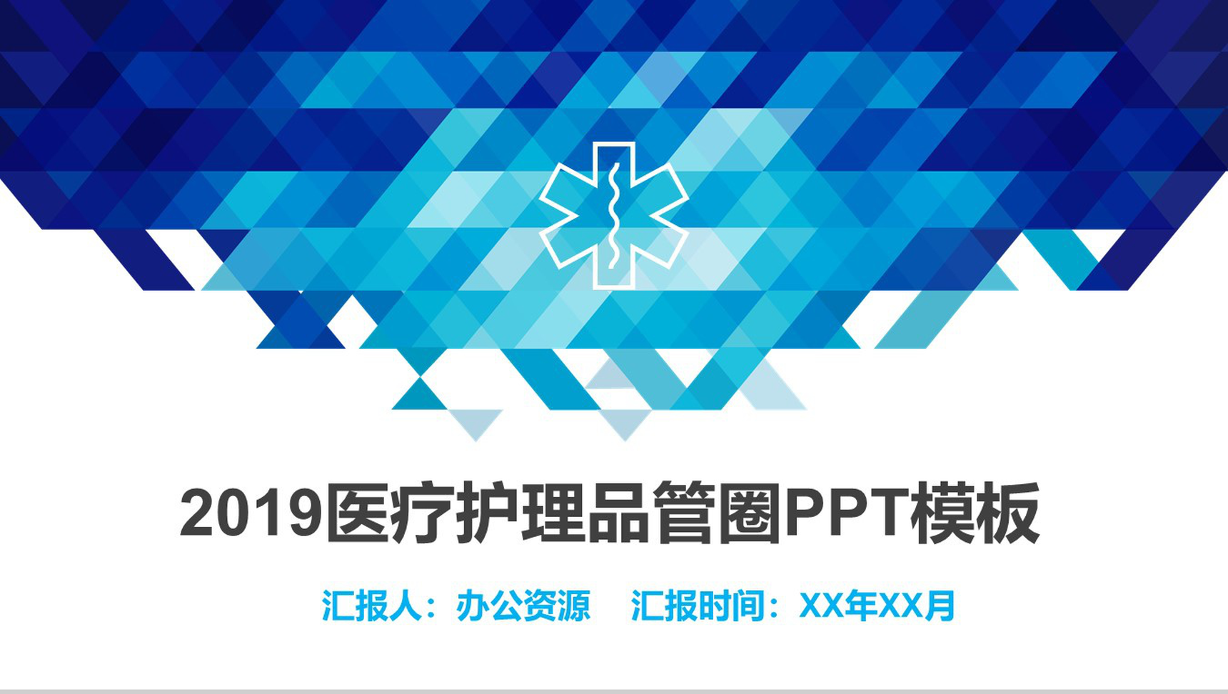 医疗品管圈蓝色几何微立体医疗医药行业汇报PPT模板-1