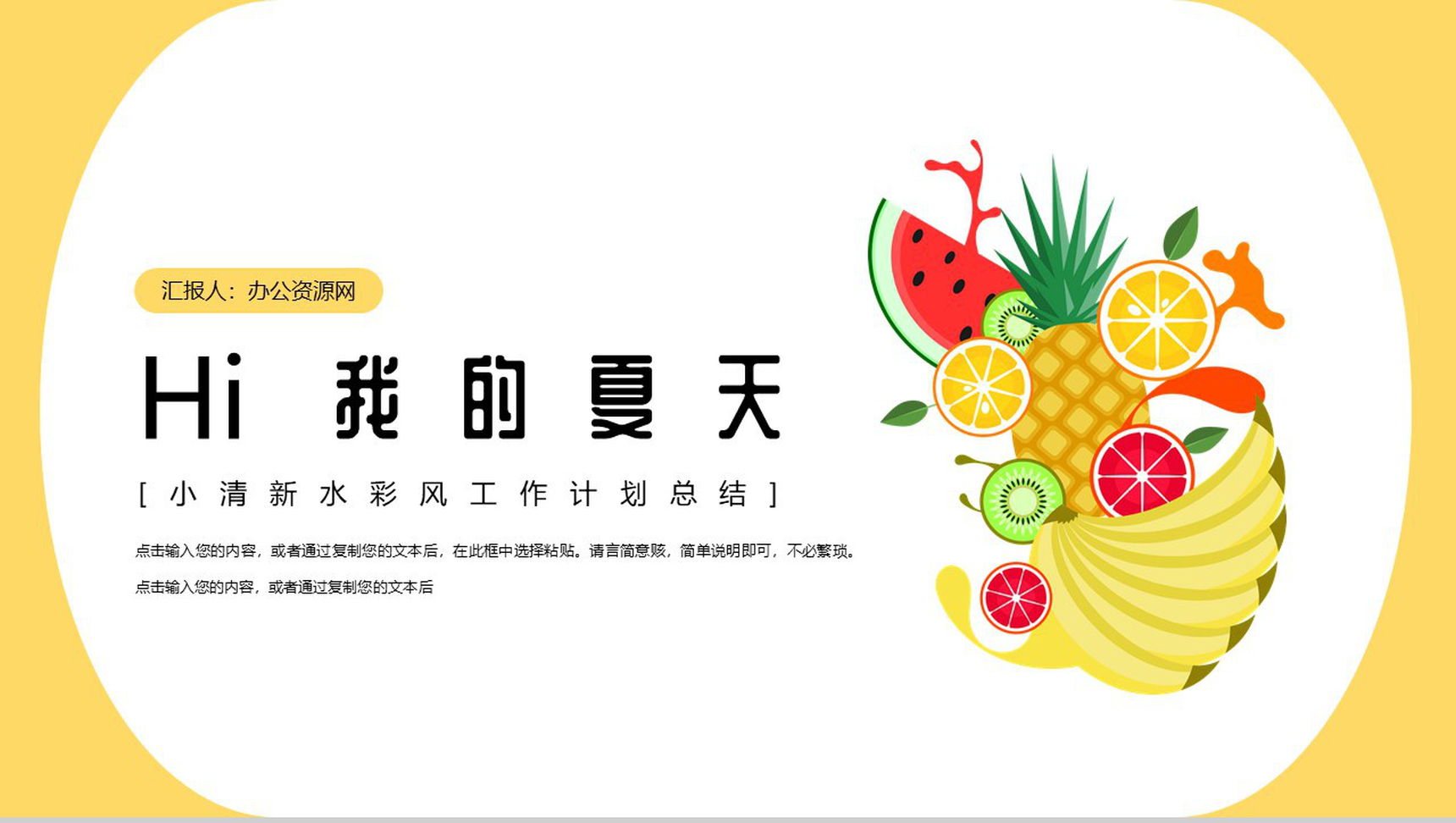 我的夏天水彩清新风工作总结计划PPT模板-1