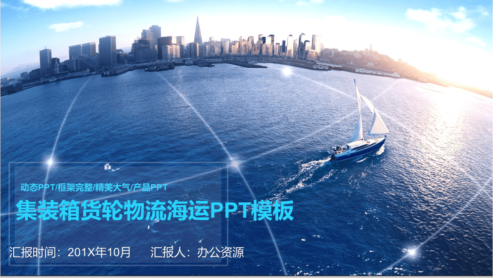 精美大气集装箱货轮物流运输海运PPT模板