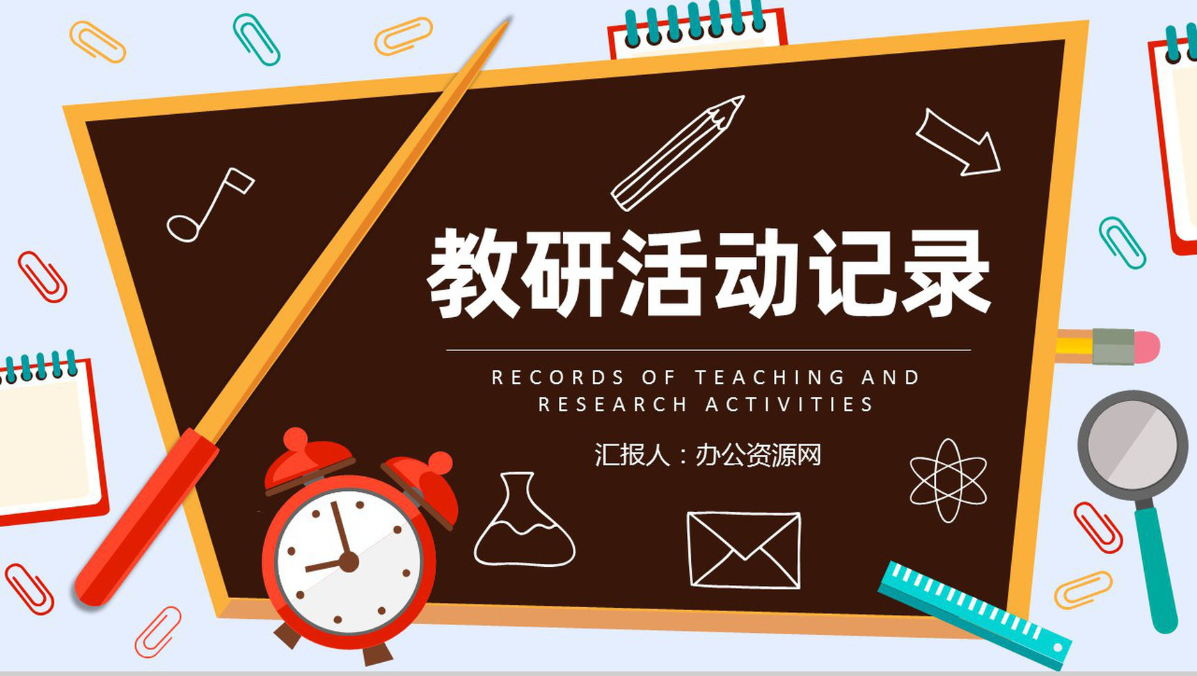 大学教师教育教研活动记录教学设计内容总结汇报PPT模板