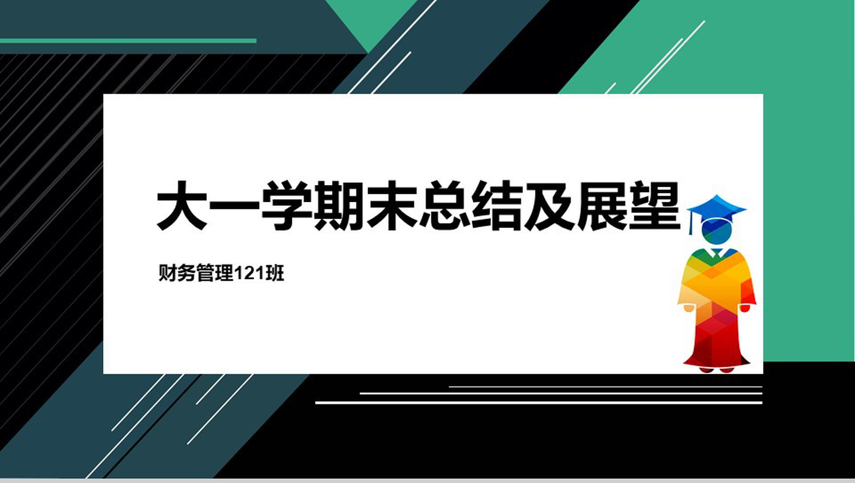大学班长工作总结暨大学生大一学期末总结PPT模板-1