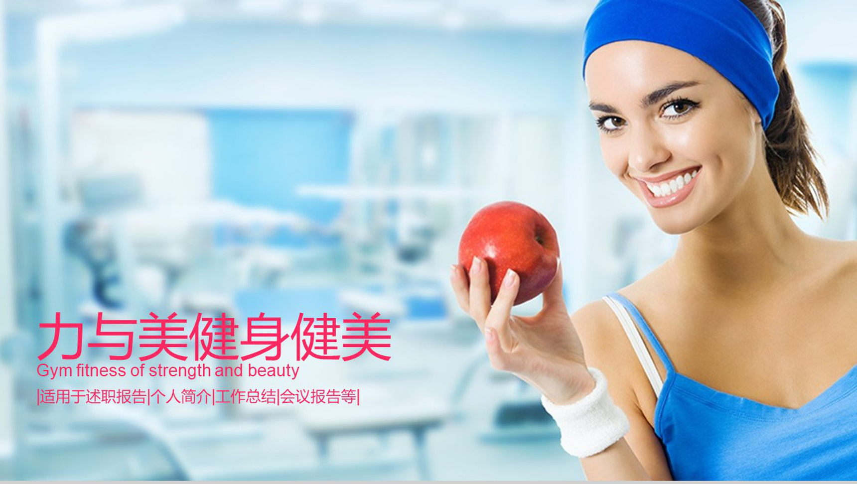 力与美健身健美工作报告PPT模板-1