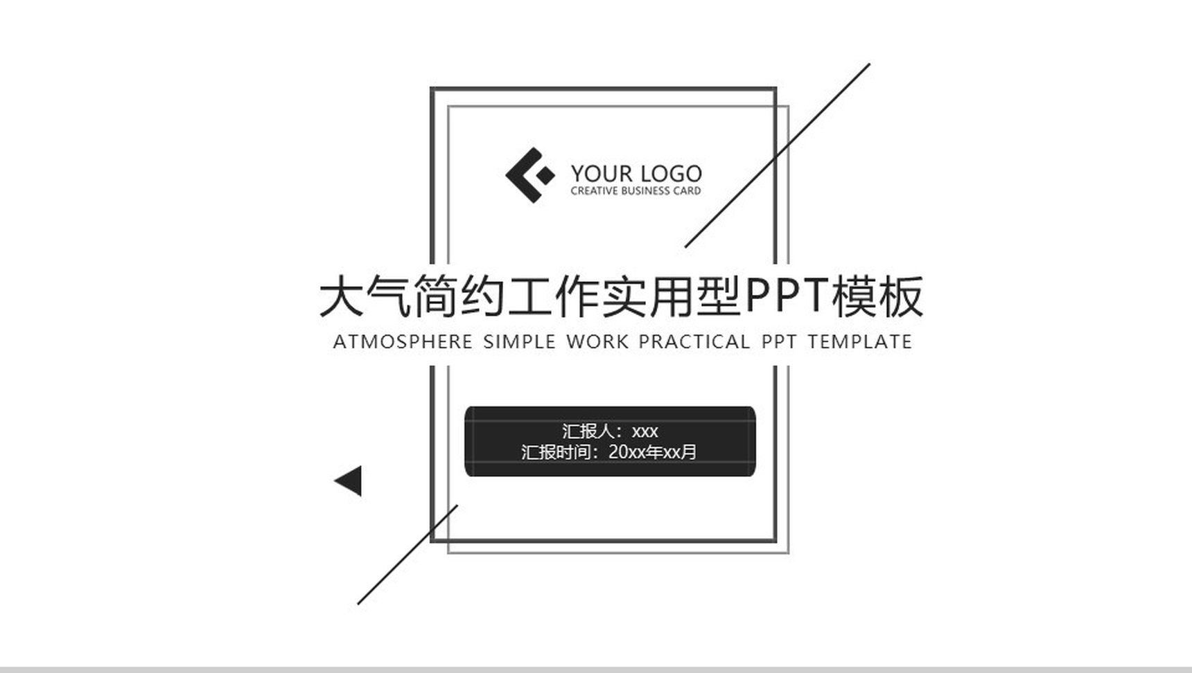 大气时尚简约工作实用型PPT模板-1