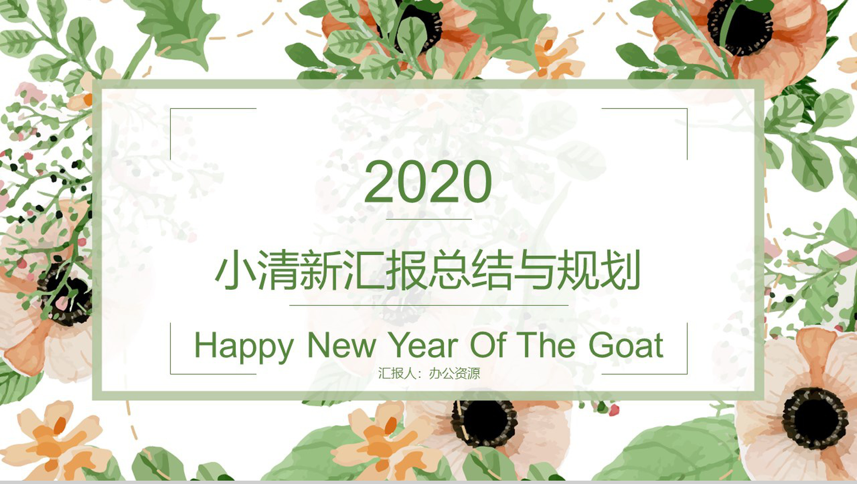 时尚手绘汇报总结与工作规划PPT模板-1