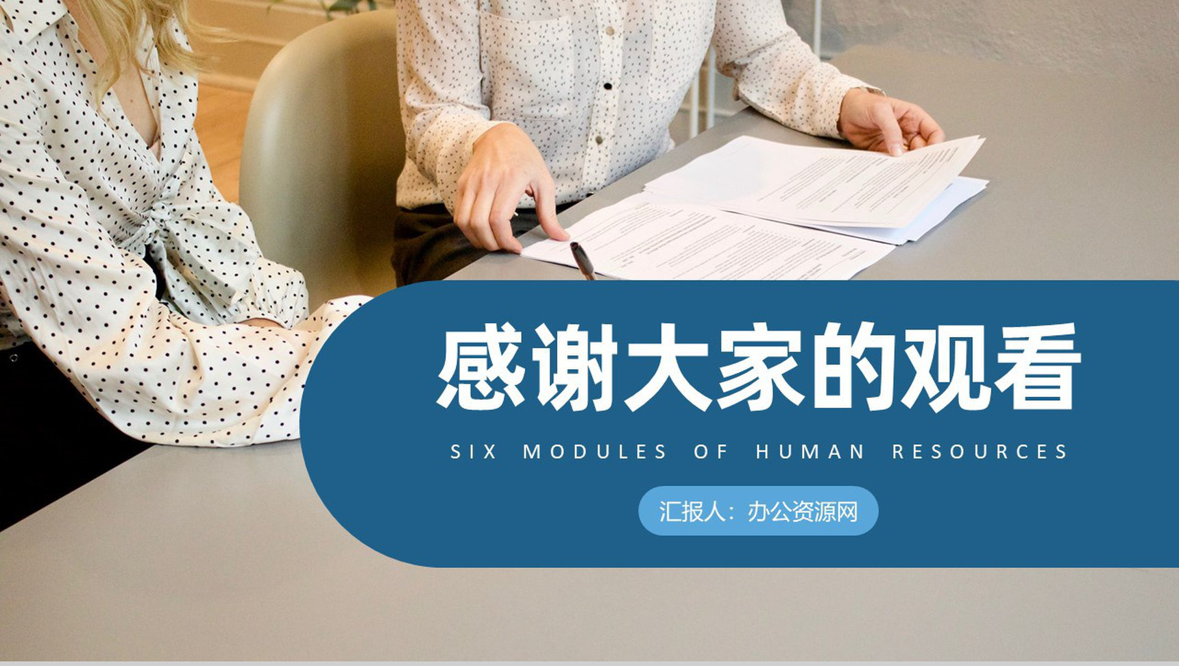 人力资源六大模块知识人事面试技能培训工作总结PPT模板-9
