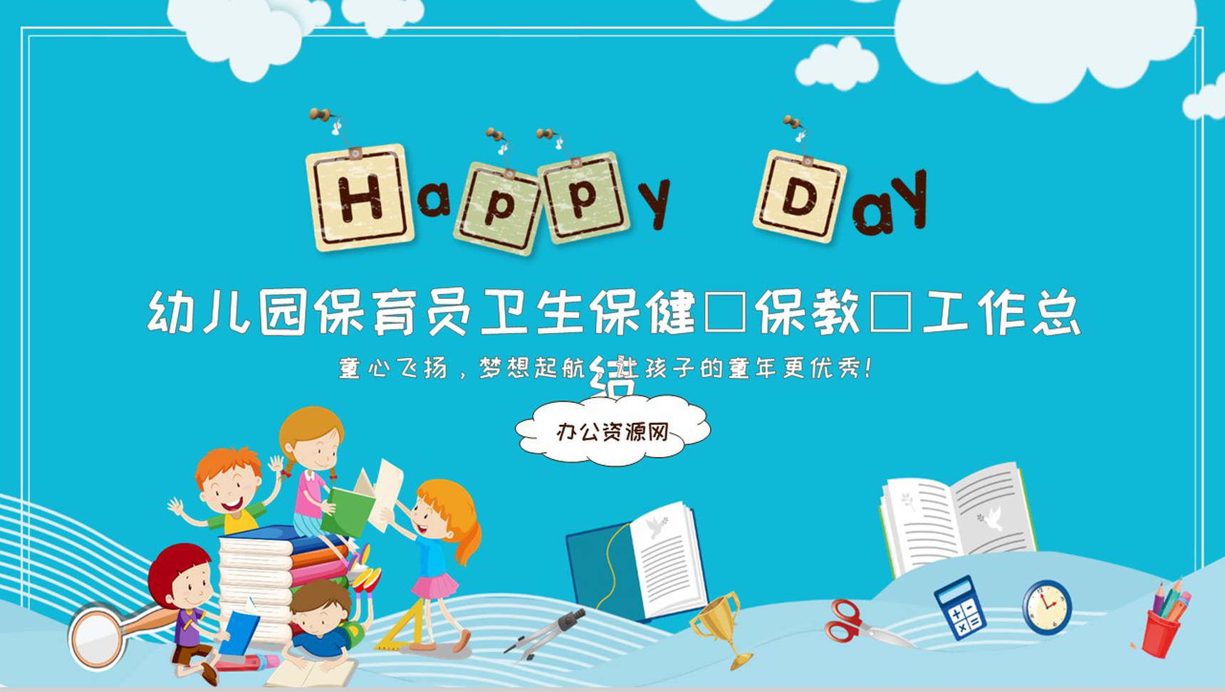 幼儿园保育员卫生保健(保教)工作总结汇报通用PPT模板