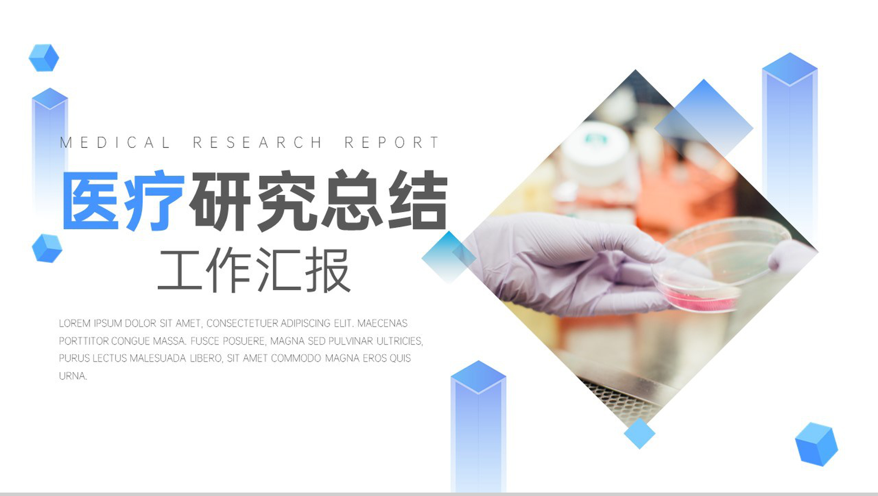 给我一份信任还您一份健康医疗研究总结工作汇报PPT