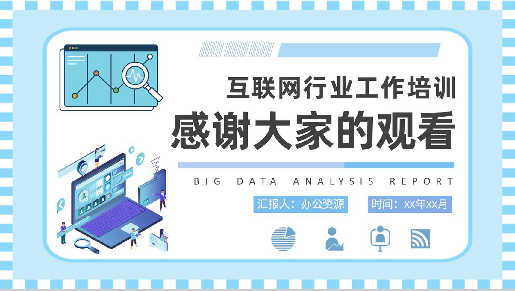 互联网行业工作培训计划大数据分析报告总结PPT模板-9