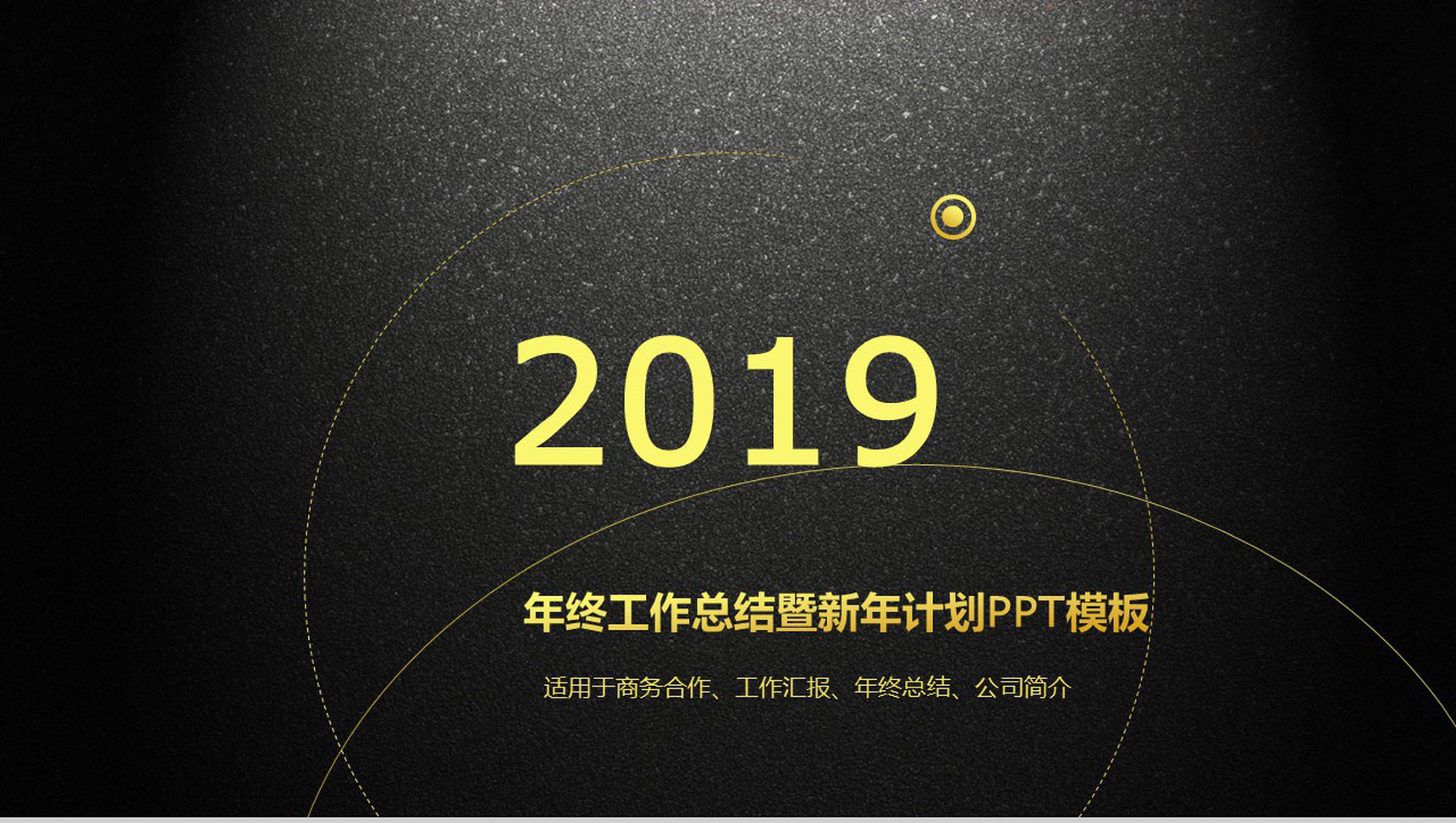 黑底2019商务合作公司简介通用PPT模板-1