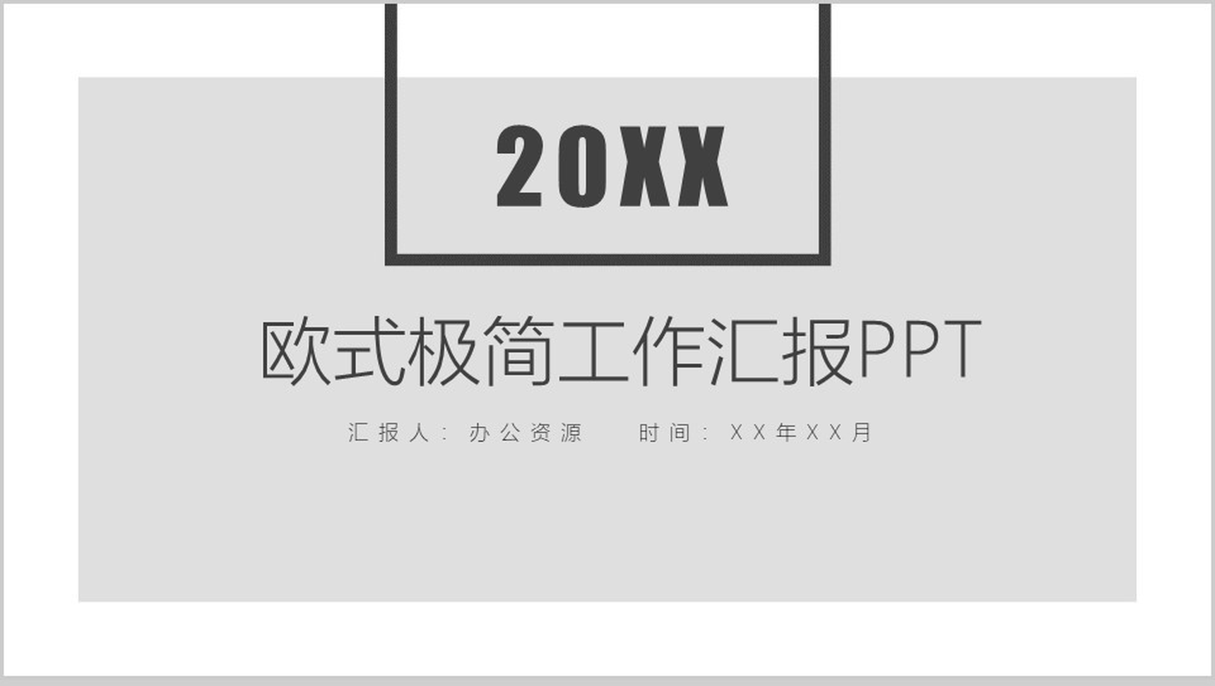 欧式极简工作汇报PPT模板