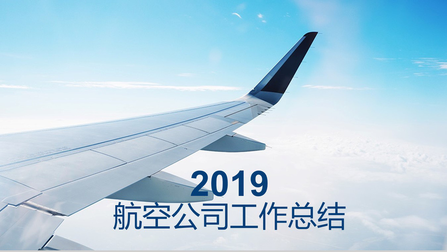 2019航空公司工作总结PPT模板-1