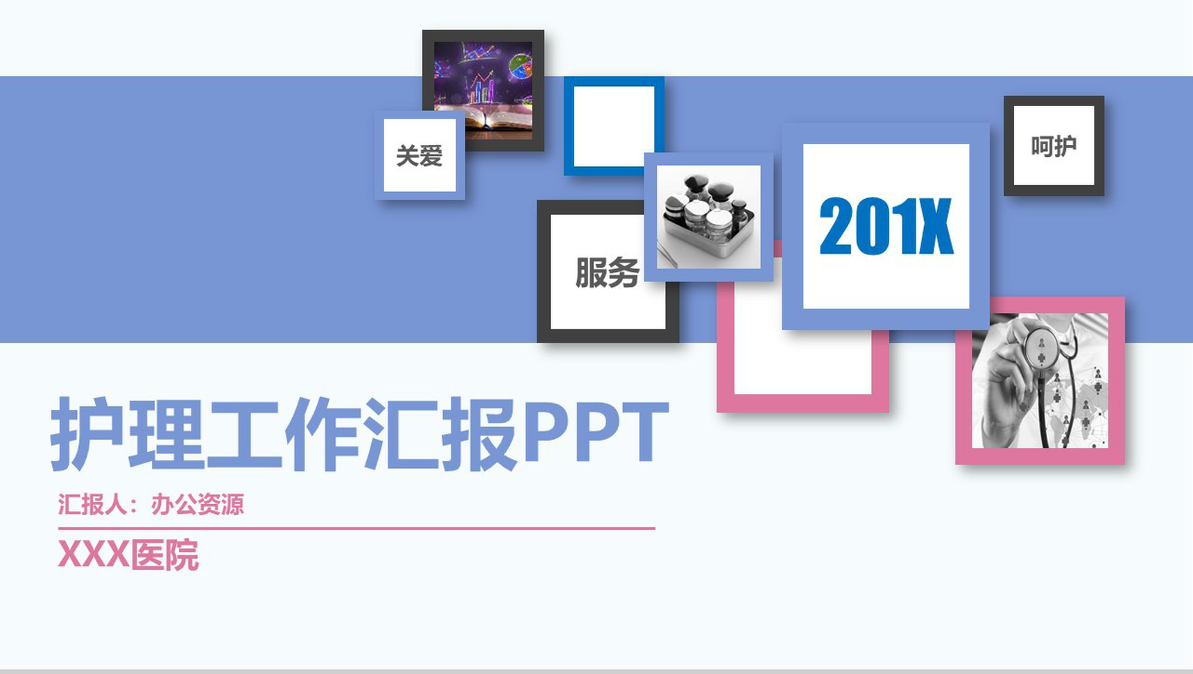简约粉蓝医疗医药护理安排工作汇报PPT模板