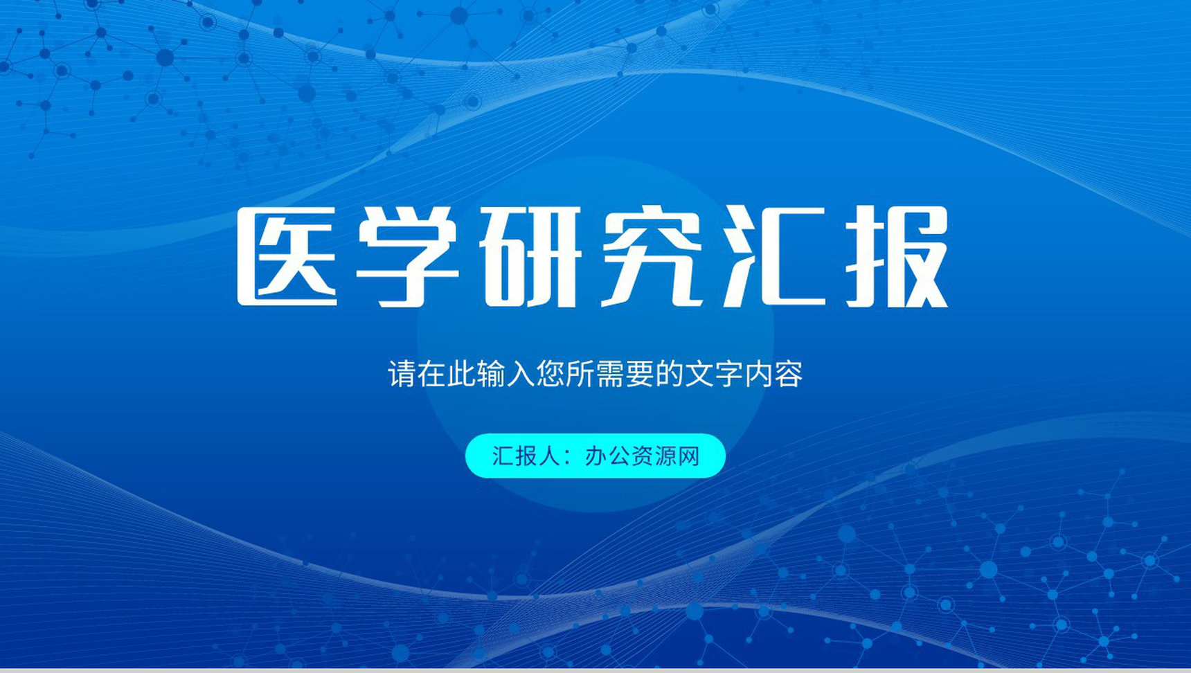 医药医学研究成果汇报演讲医疗护理品管圈工作总结PPT模板-1