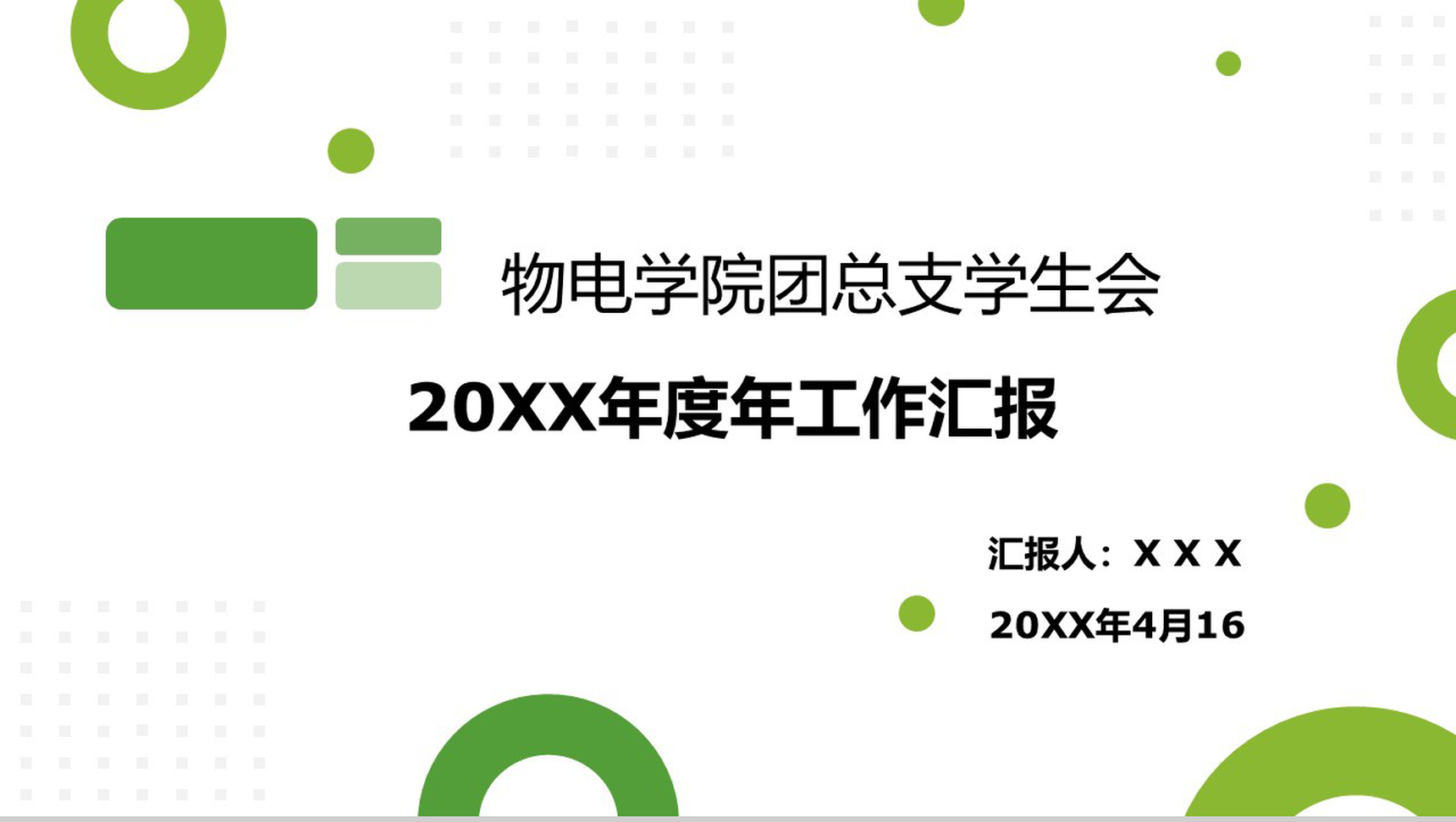 创意简约物电学院团委学生会年度工作总结PPT模板