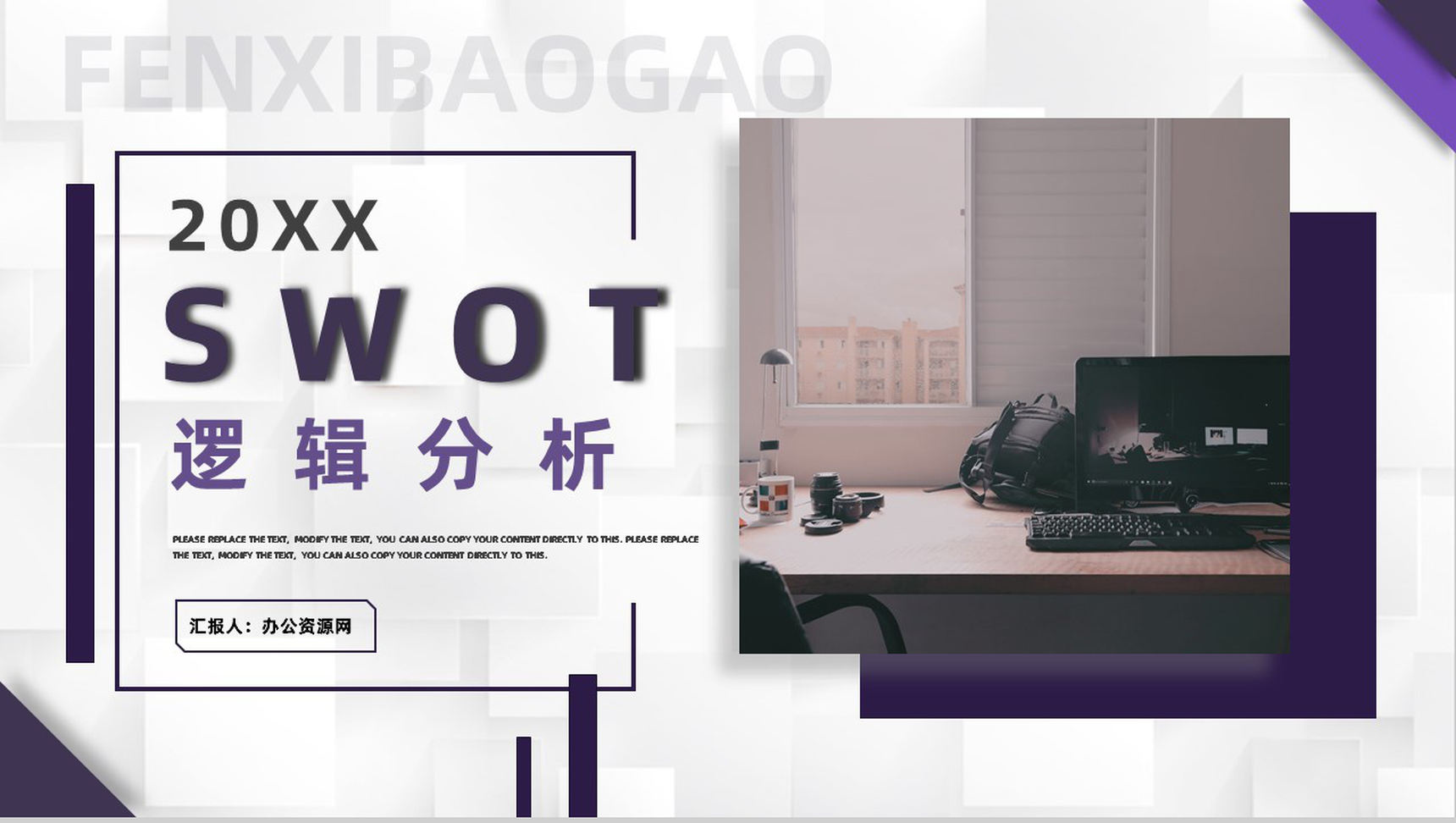 商务工作汇报SWOT分析竞争力分析专用PPT模板
