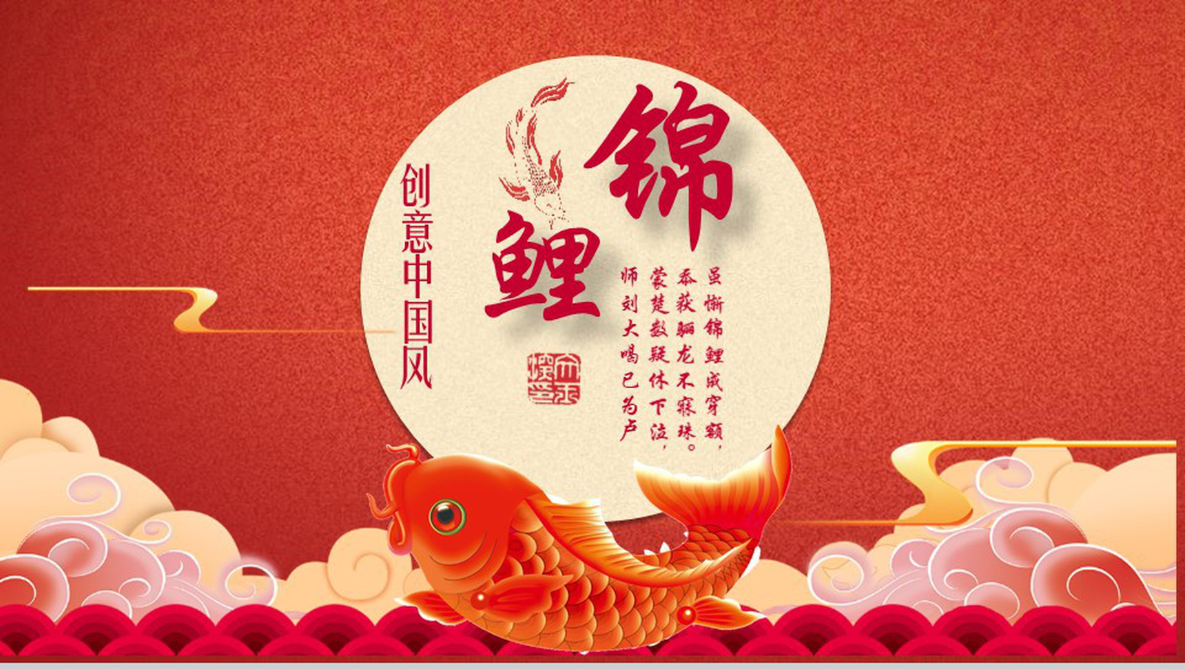 创意中国风锦鲤活动公司推广PPT模板-1