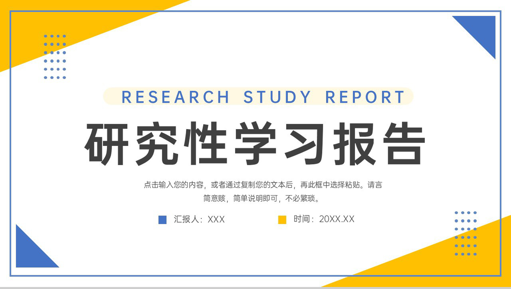 简约学生研究性学习报告实践活动汇报PPT模板-1