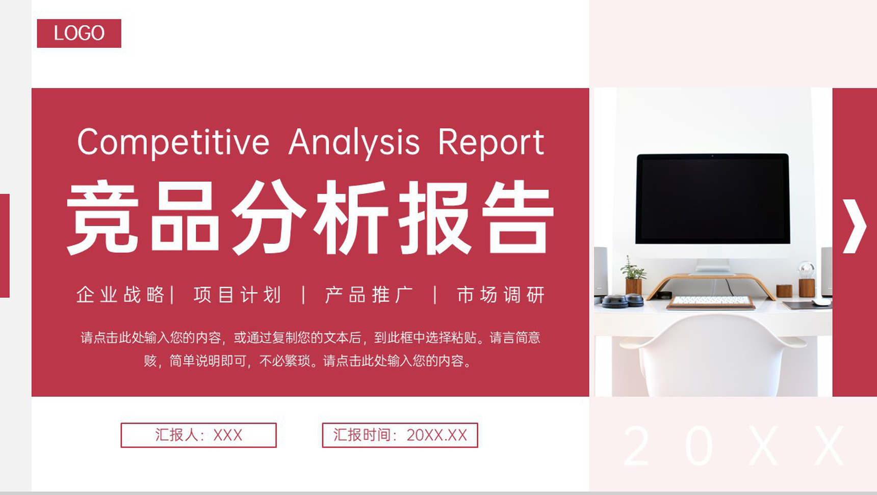 红色公司产品竞品分析报告品牌战略优化PPT模板-1
