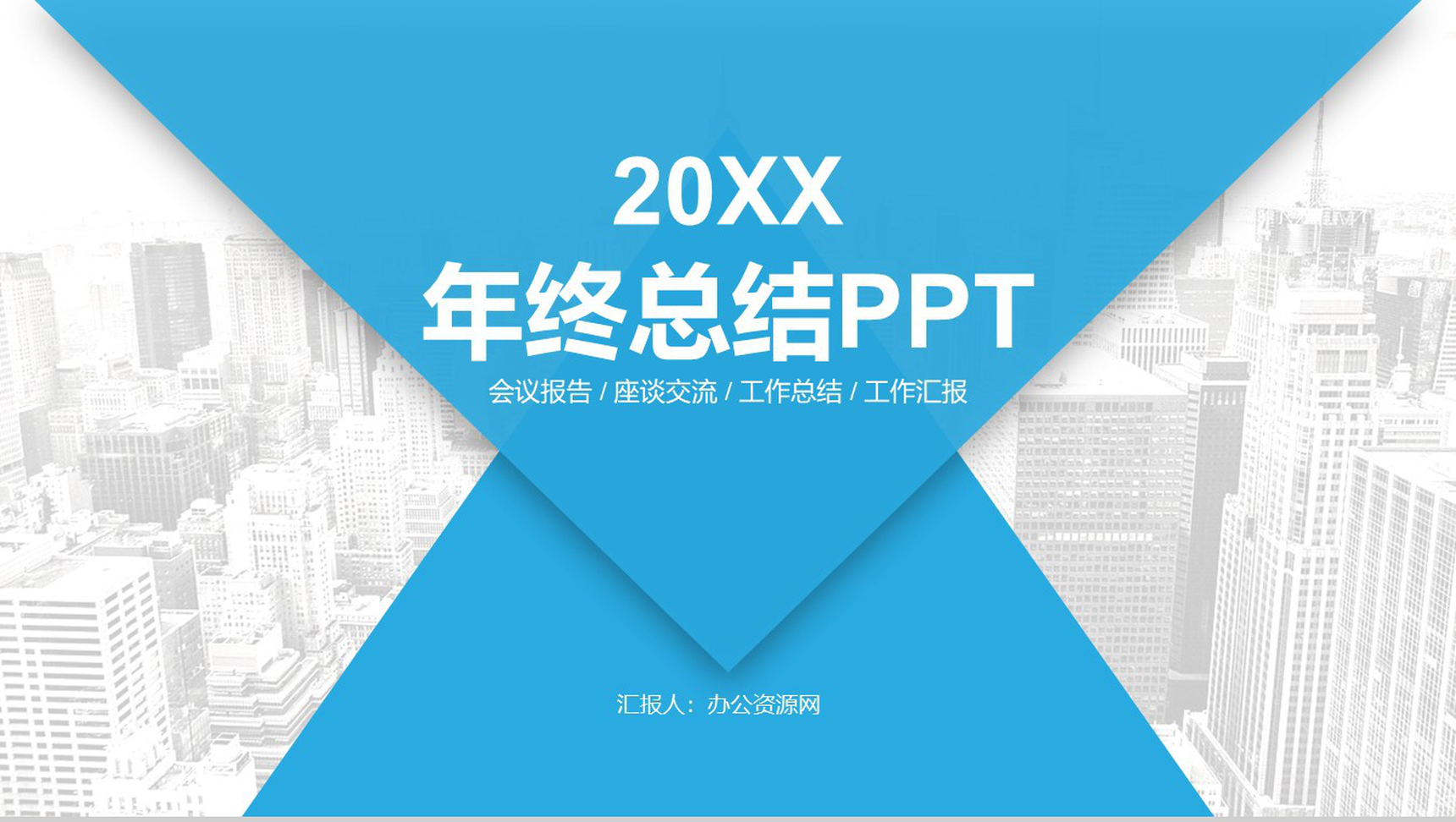 会议报告座谈交流工作总结汇报PPT模板
