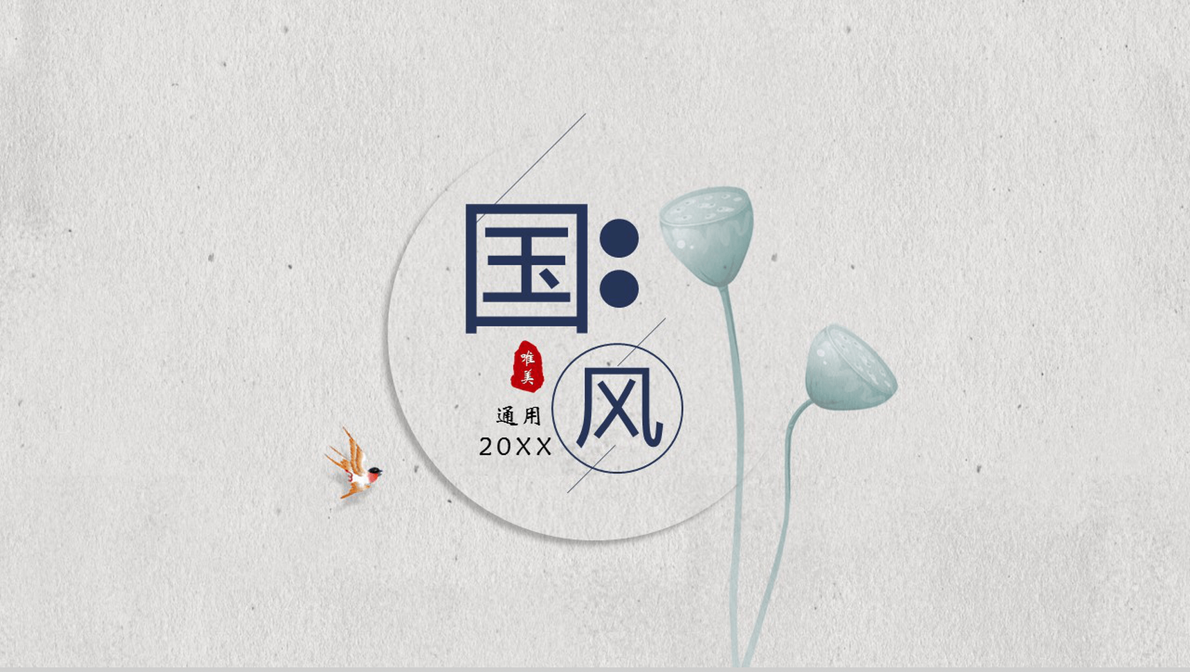 清新简洁复古中国风莲蓬艺术计划总结PPT模板-1