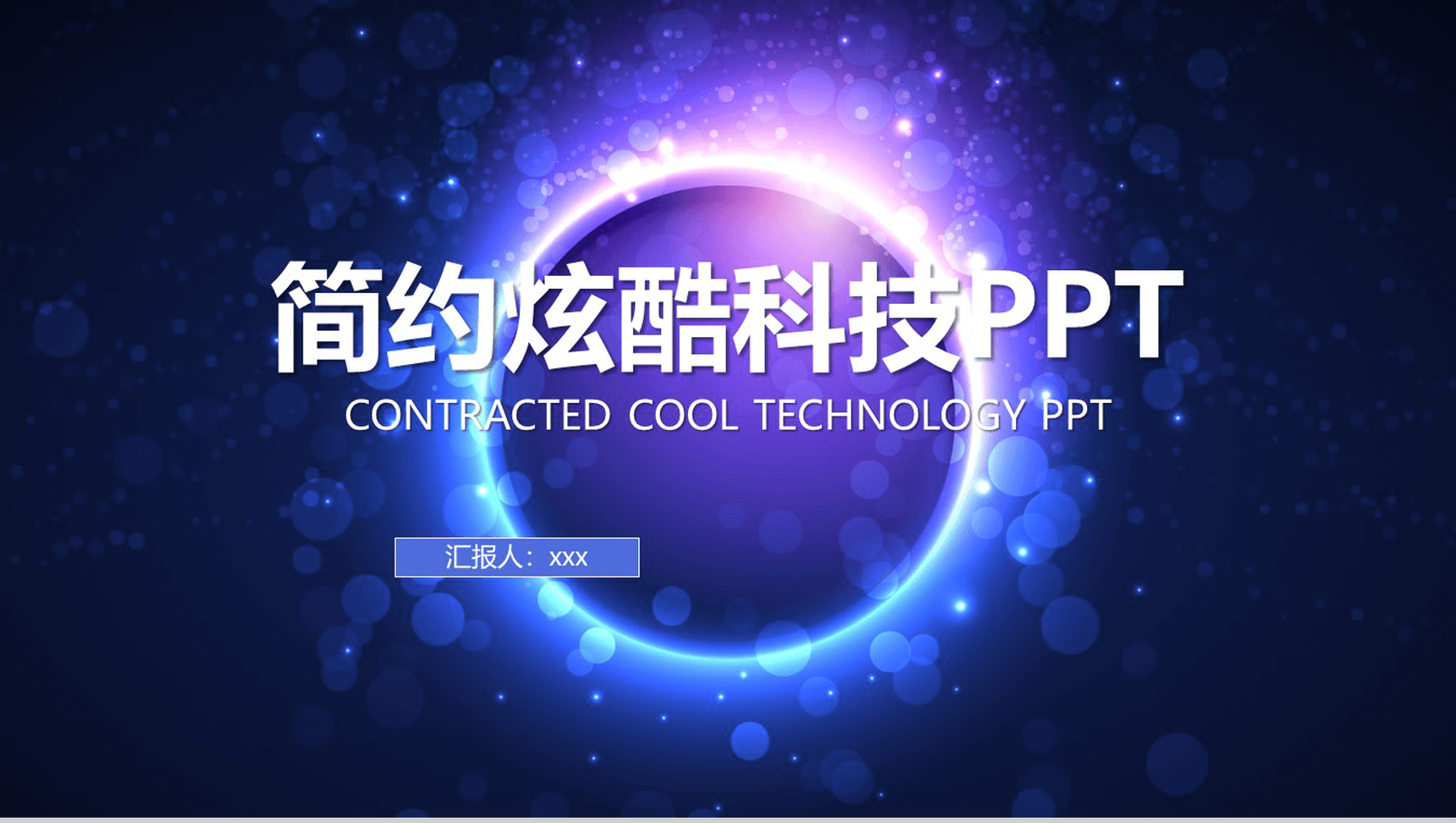简约炫酷科技年度终结工作汇报PPT模板