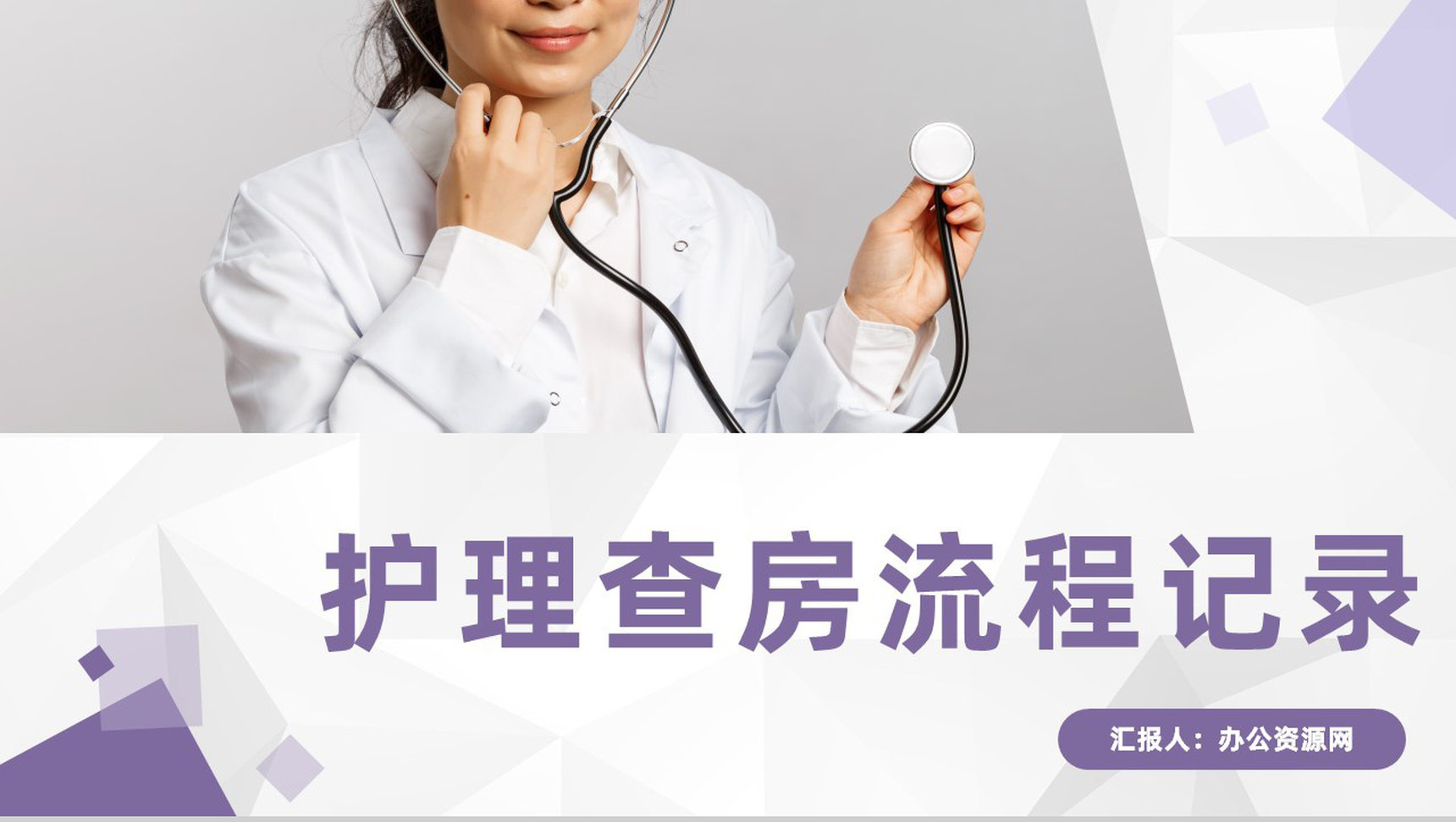 商务医疗护理查房工作流程介绍医生护士护理心得体会工作内容整理汇报PPT模板