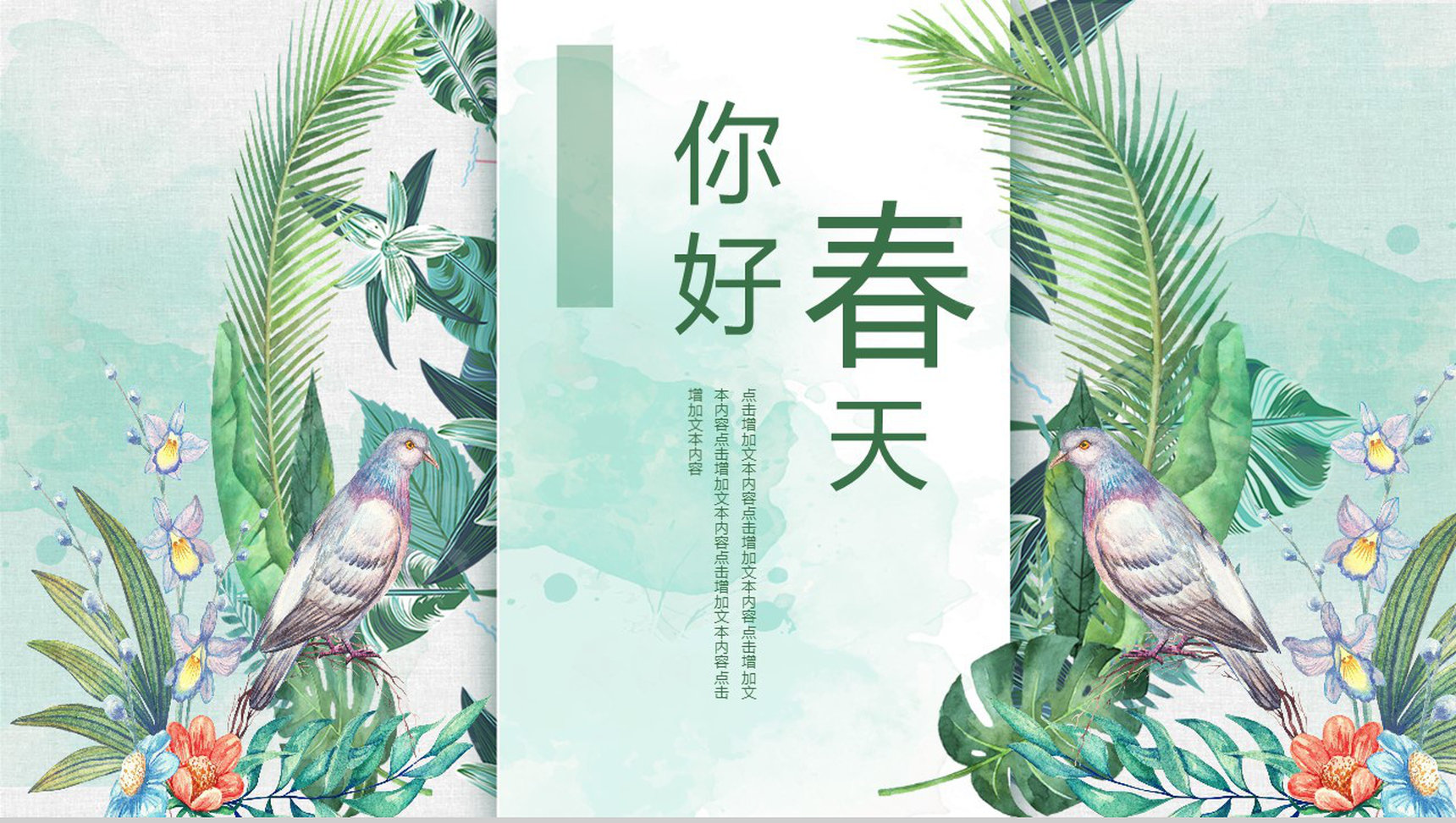 你好春天春季策划方案PPT模板