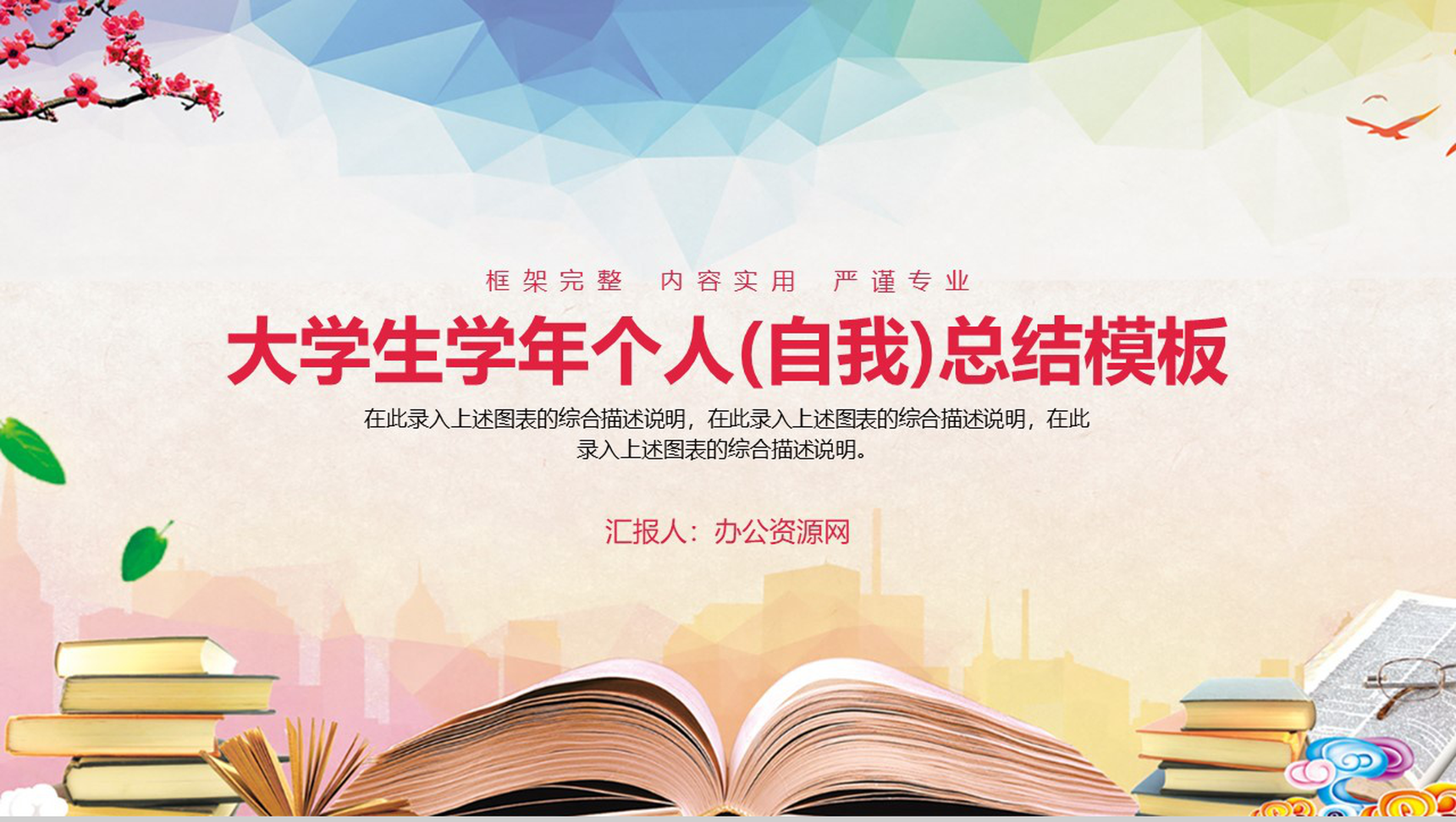 大学生学年个人(自我)总结通用PPT模板-1